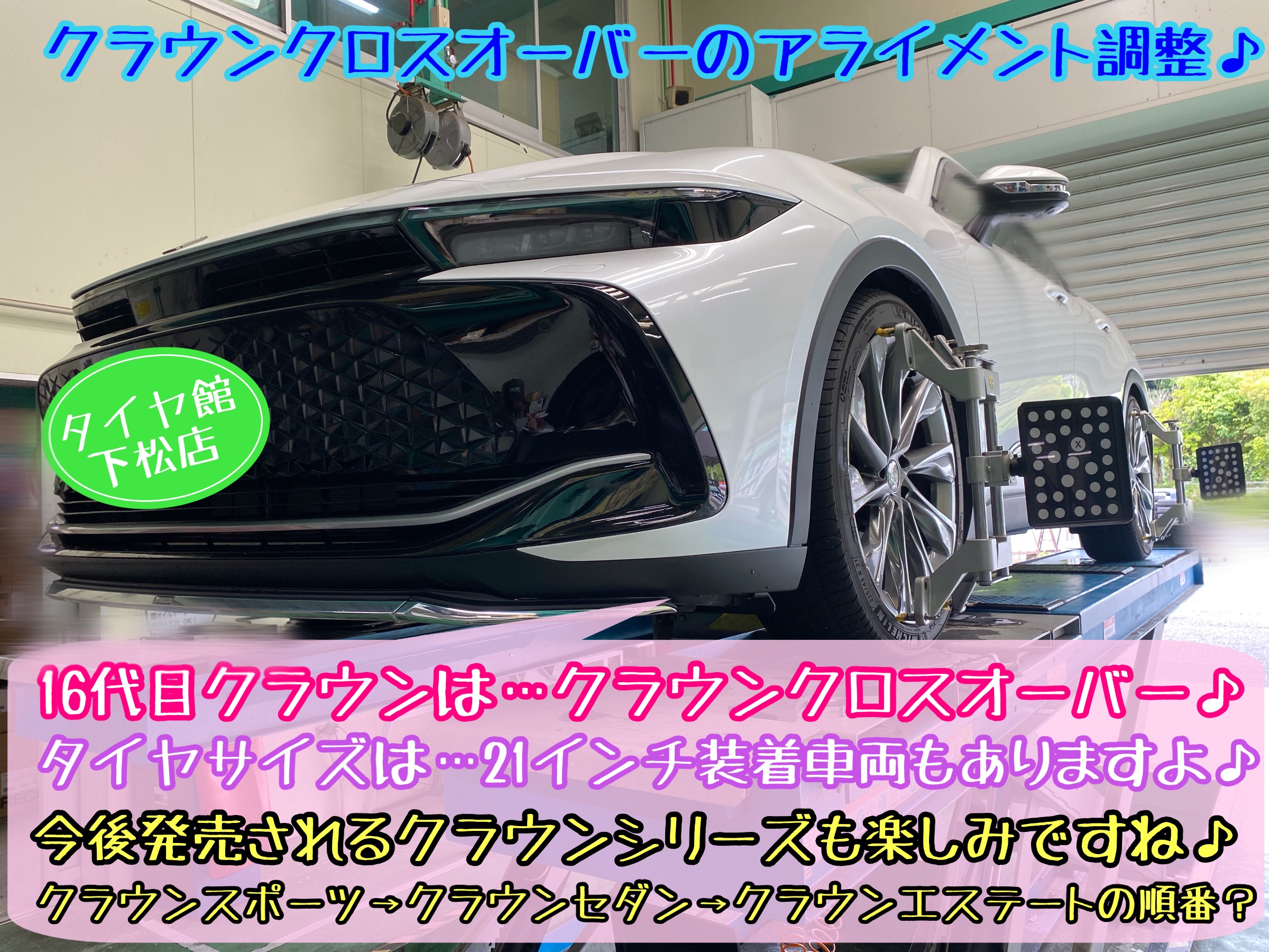 ブリヂストン　タイヤ館下松店　タイヤ交換　アライメント調整　トヨタ　クラウン　クラウンクロスオーバー