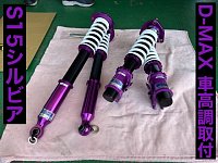 S15 シルビア車高調取付 | 店舗おススメ情報 | タイヤ館 那珂（茨城県）