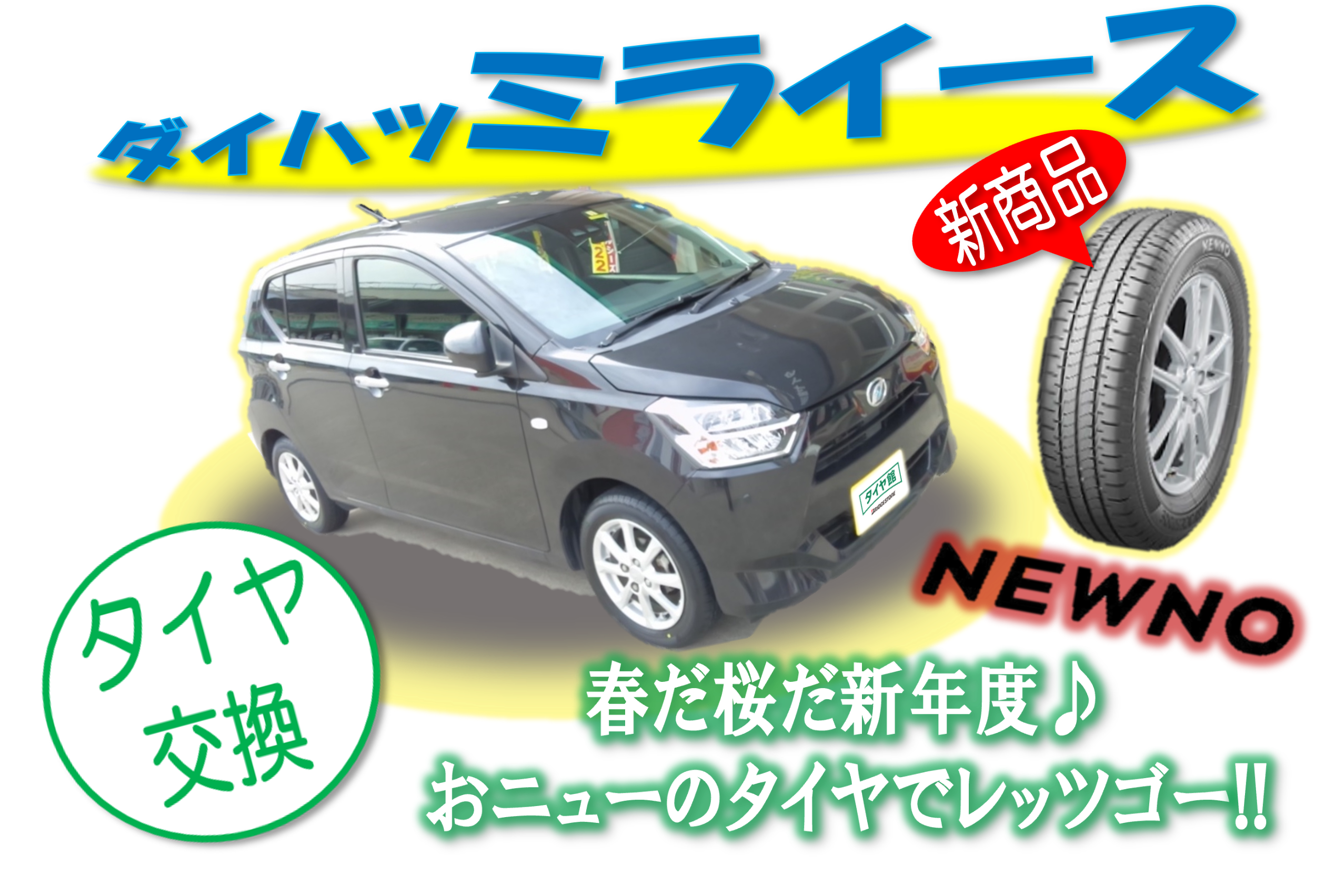 NEWNO】LA350Sダイハツミライースのタイヤ交換 | ダイハツ ミライース