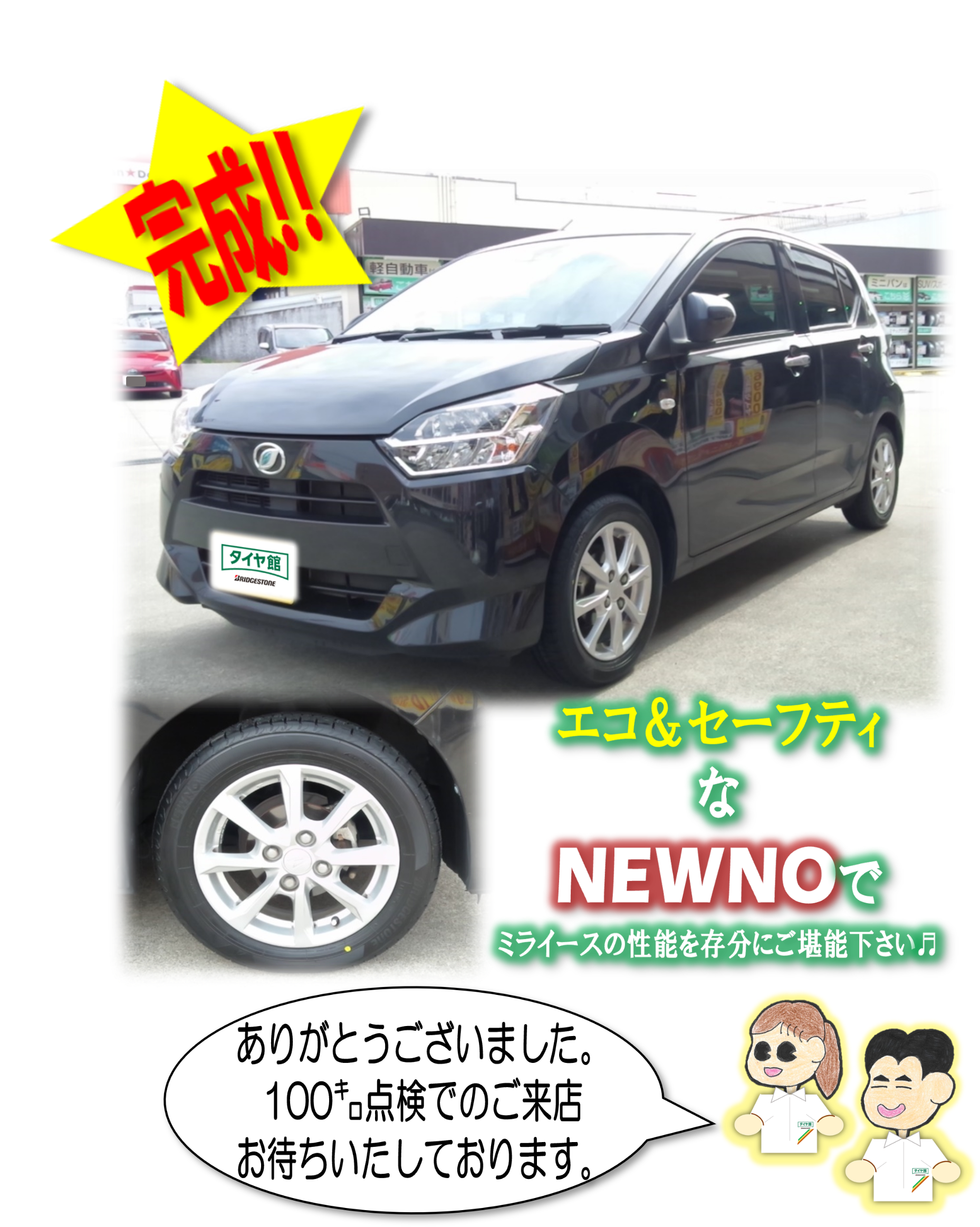 NEWNO】LA350Sダイハツミライースのタイヤ交換 | ダイハツ ミライース