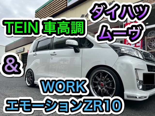 ムーヴ テイン車高調取付&ワークアルミホイール装着！ | ダイハツ