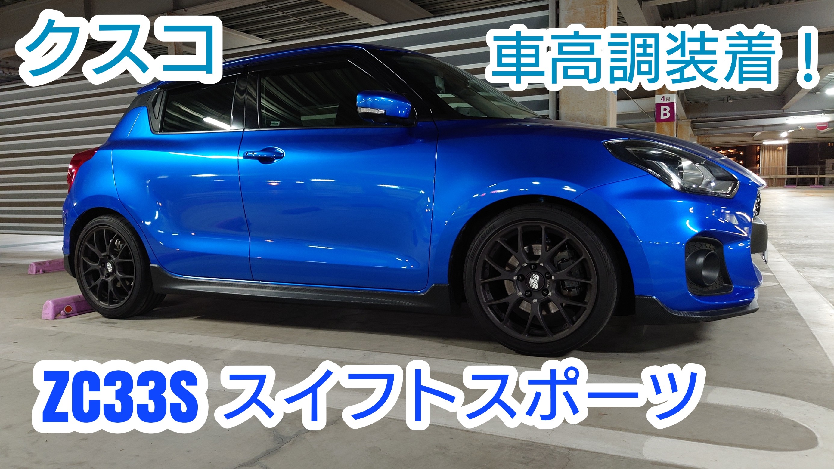ZC33S・スイフトスポーツに車高調[クスコストリートゼロA]を装着しま