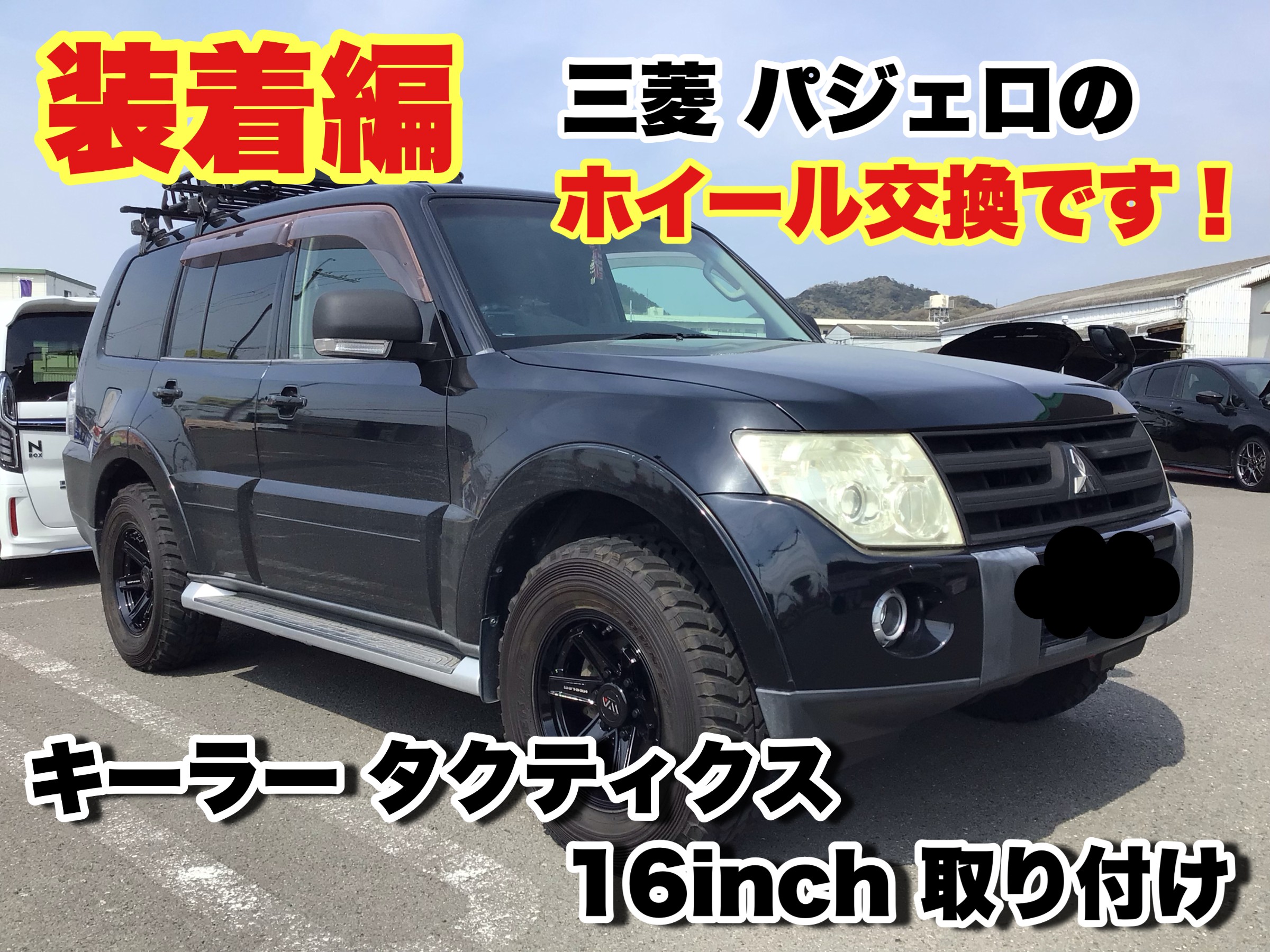 ☆装着編☆ミツビシ パジェロにキーラータクティクス 16インチ