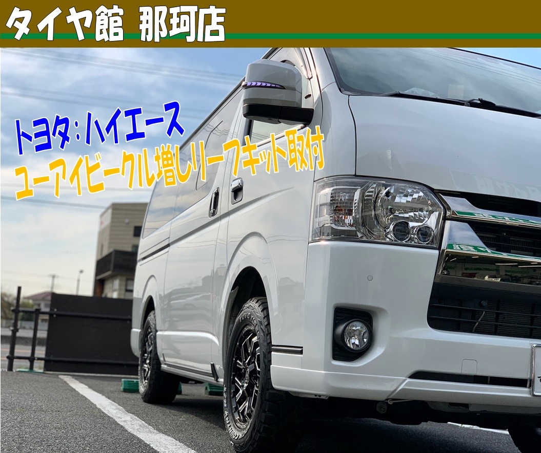 ハイエース ユーアイビークルリーフ取付作業 | トヨタ ハイエース