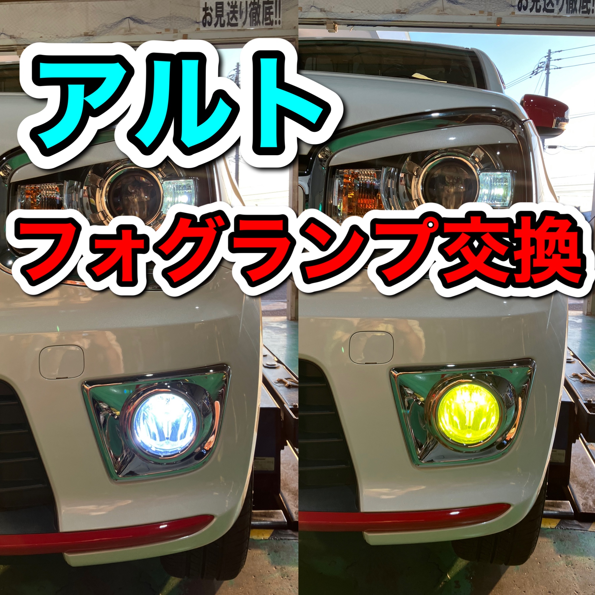 アルトのフォグランプ交換しました！ | 店舗おススメ情報