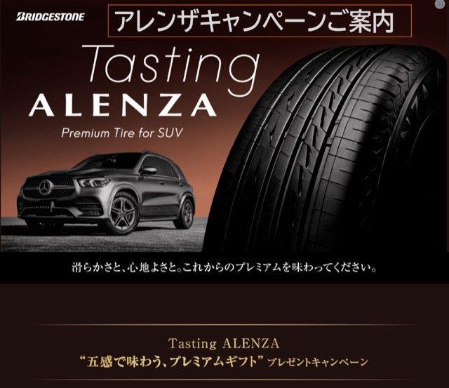 アレンザキャンペーン　タイヤ館廿日市