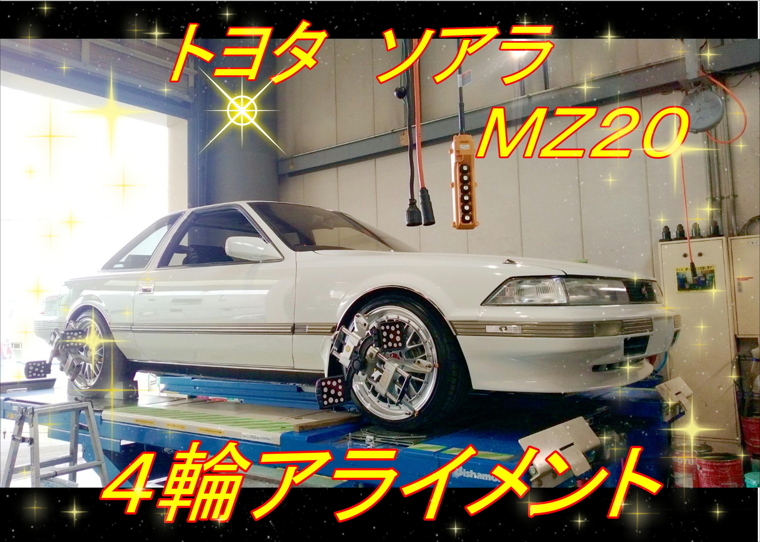 憧れのハイソカー、憧れの３リッターターボ(*´ω｀) | トヨタ ソアラ