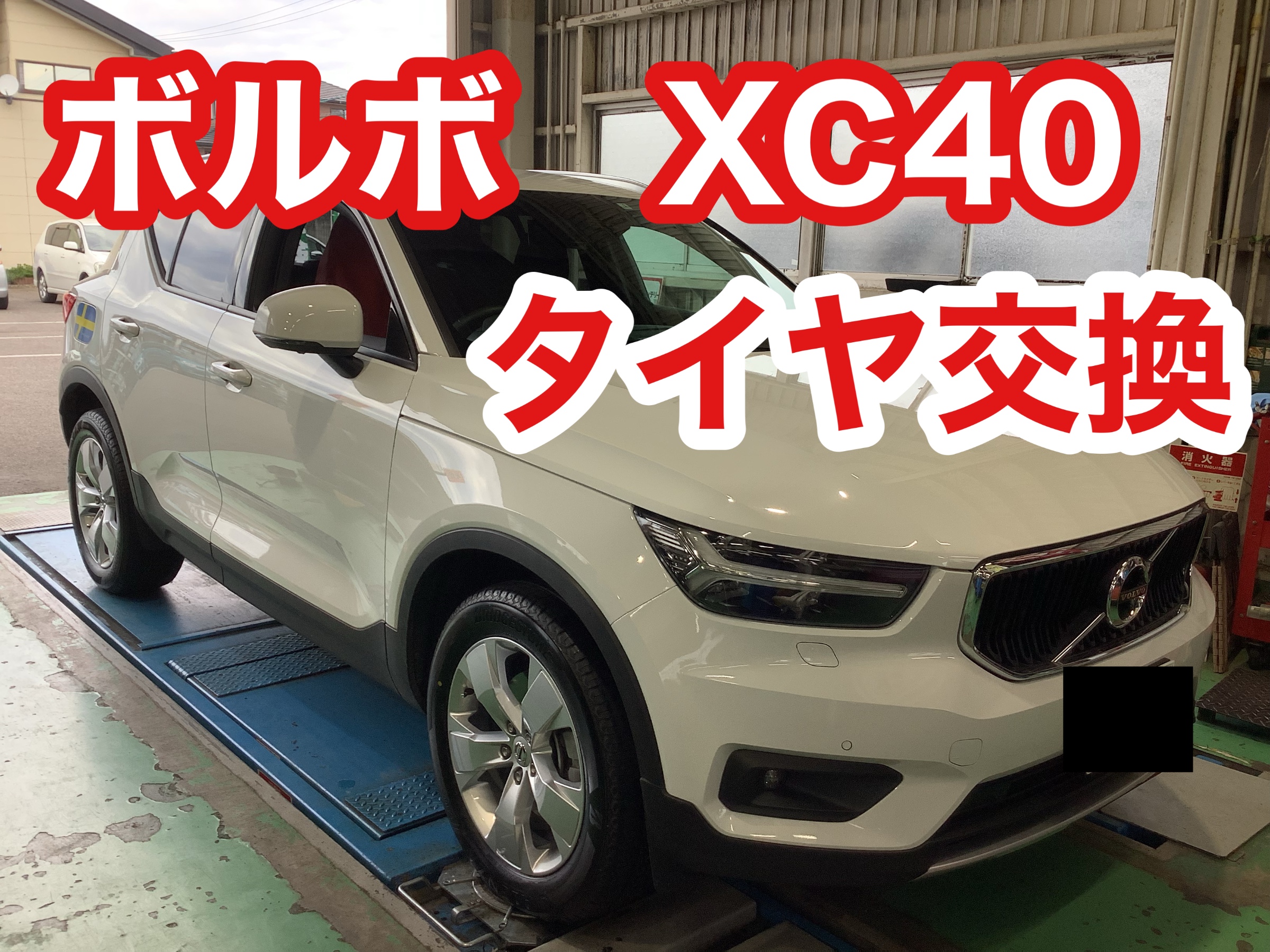 ボルボ XC40のタイヤ交換 | ボルボ XC40 タイヤ タイヤ・ホイール関連
