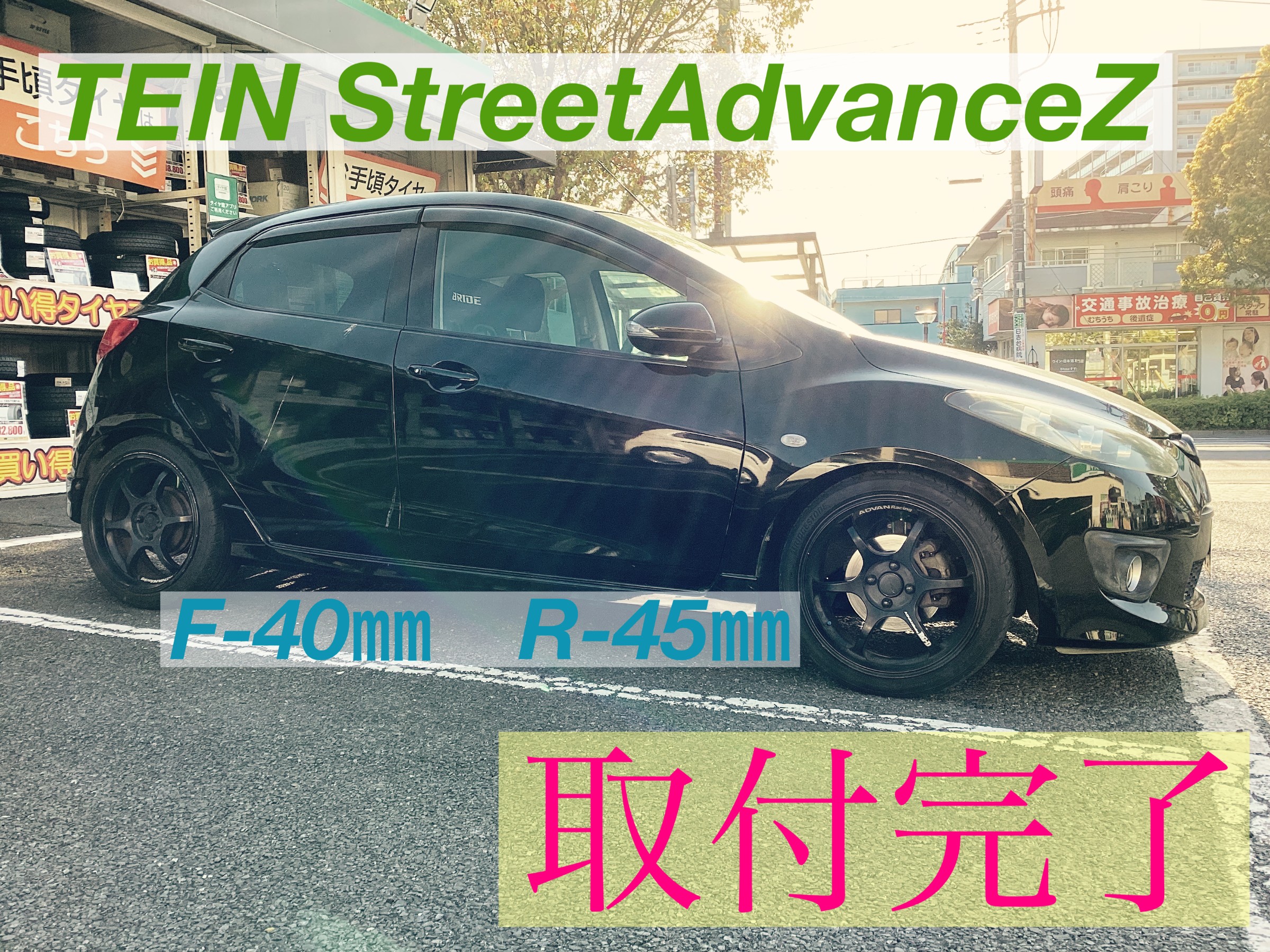TEIN/ StreetAdvanceZ【マツダ／デミオ】取り付け記録 | 店舗お