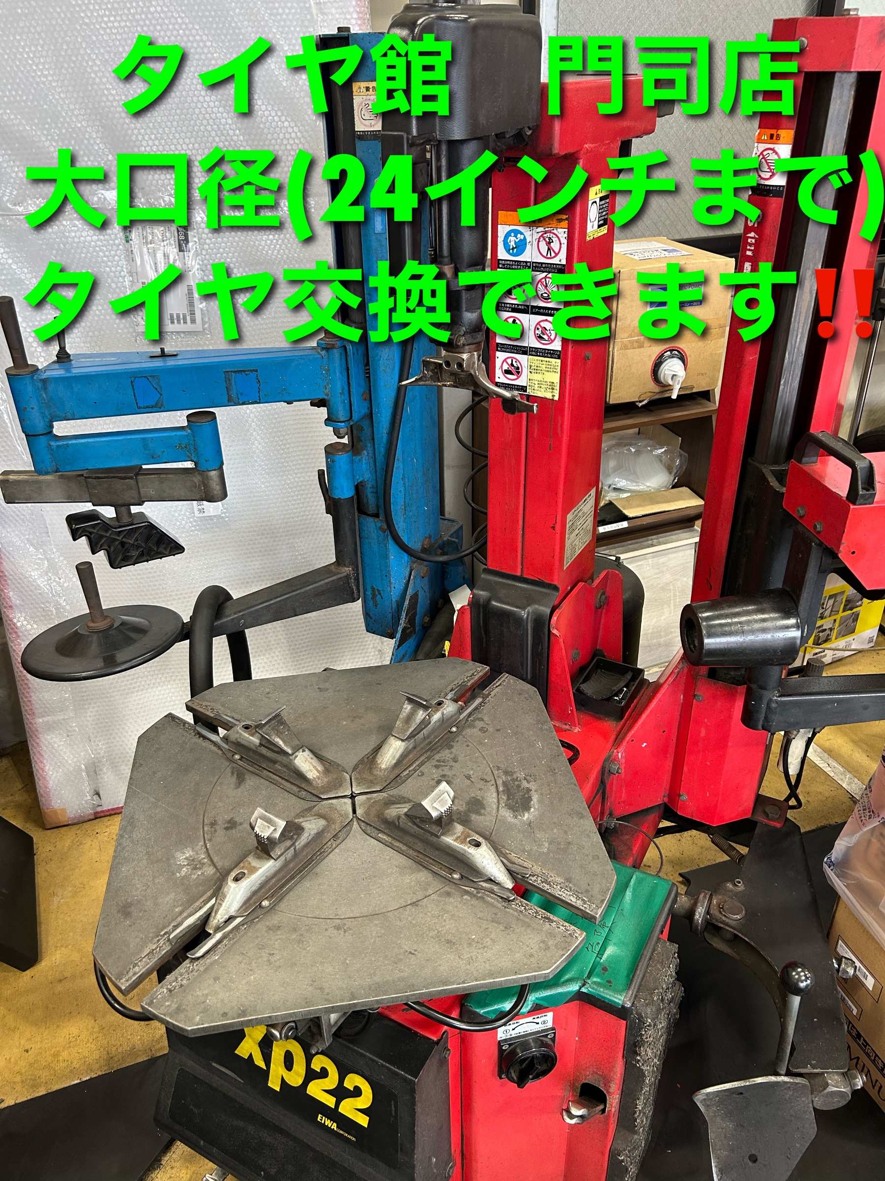 当店自慢のタイヤチェンジャーのご紹介 | その他 | 作業・取付け情報