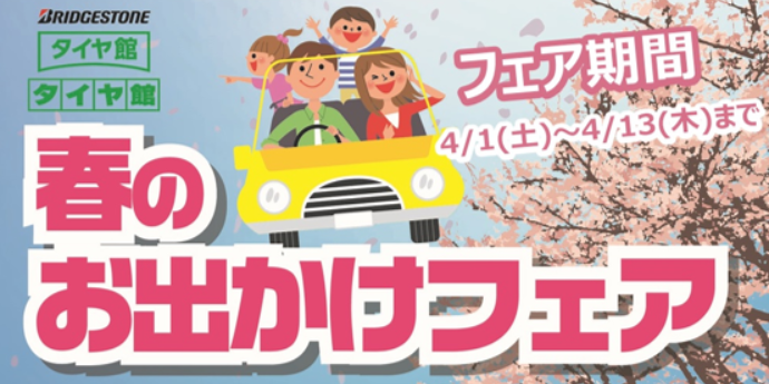 春のお出かけフェア