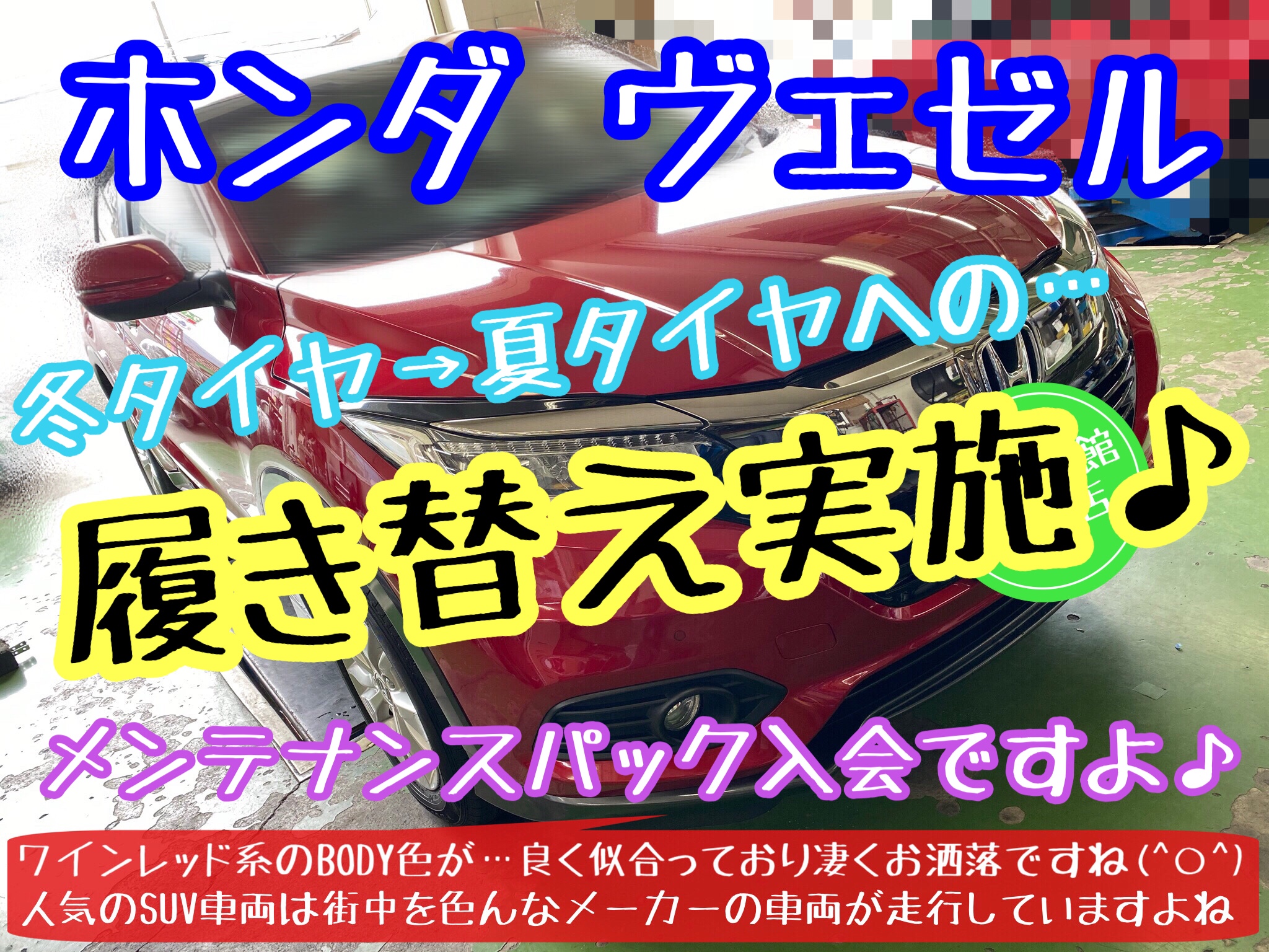ブリヂストン　タイヤ館下松店　タイヤ交換　オイル交換　バッテリー交換　ワイパー交換　エアコンフィルター交換　アライメント調整　ハブ防錆　下松市　周南市　徳山　柳井　光　熊毛　玖珂　周東　モボックス　ホンダ　ヴェゼル