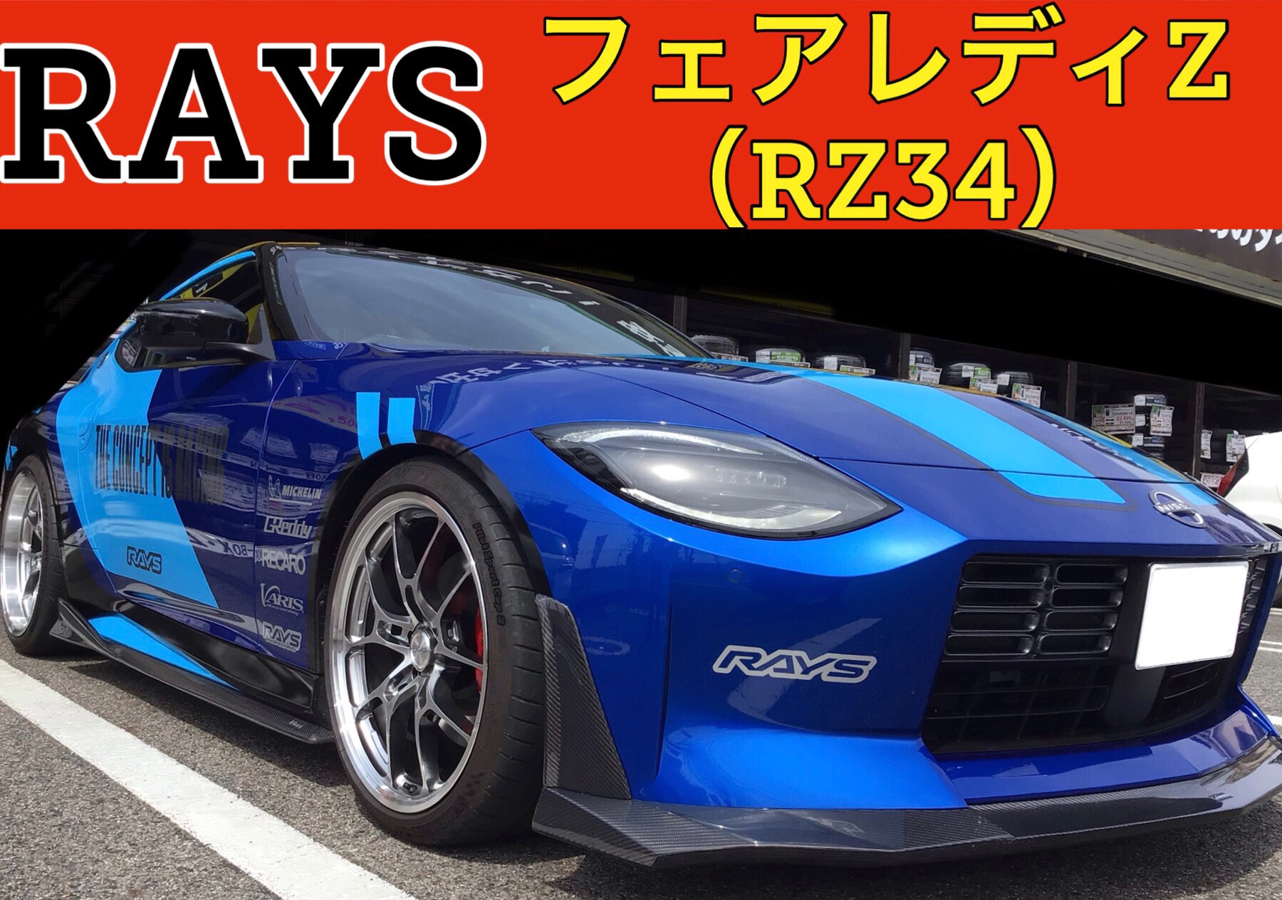 サプライズ来店】RAYSデモカー 日産 フェアレディZ （RZ34） | 日産
