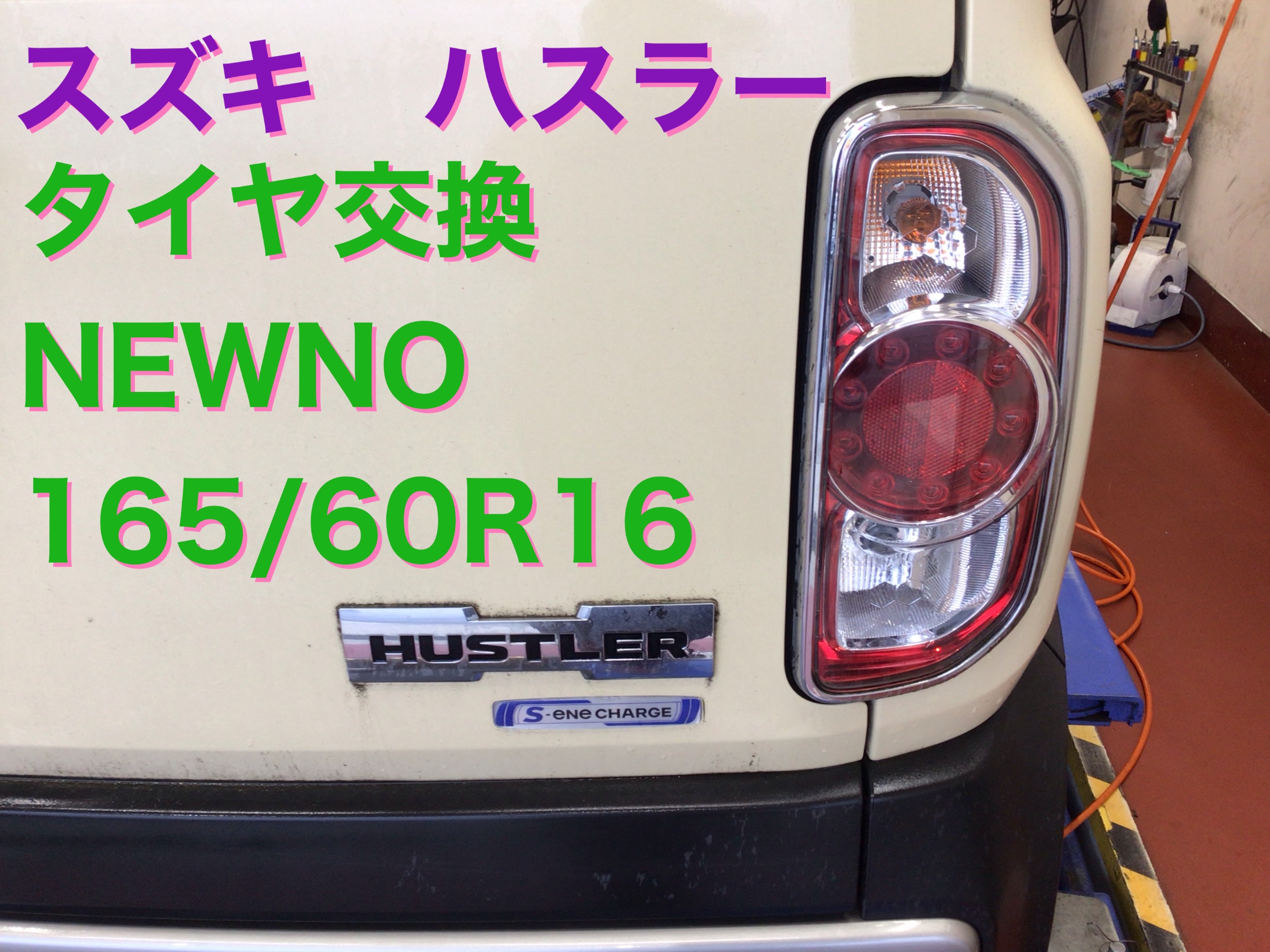 スズキ・ハスラー・タイヤ交換・NEWNO 165/60R15 | スズキ ハスラー