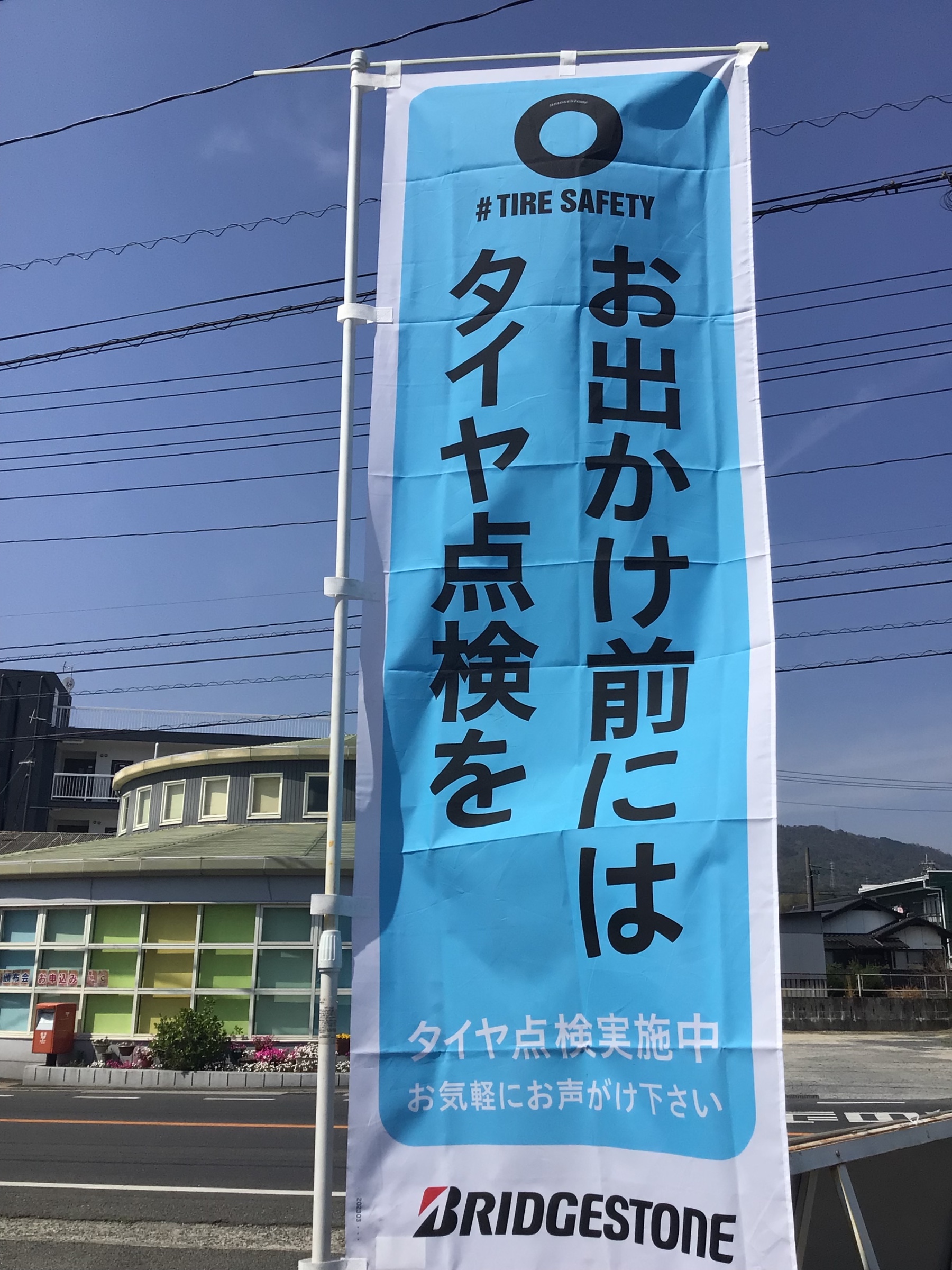 タイヤ点検の幟