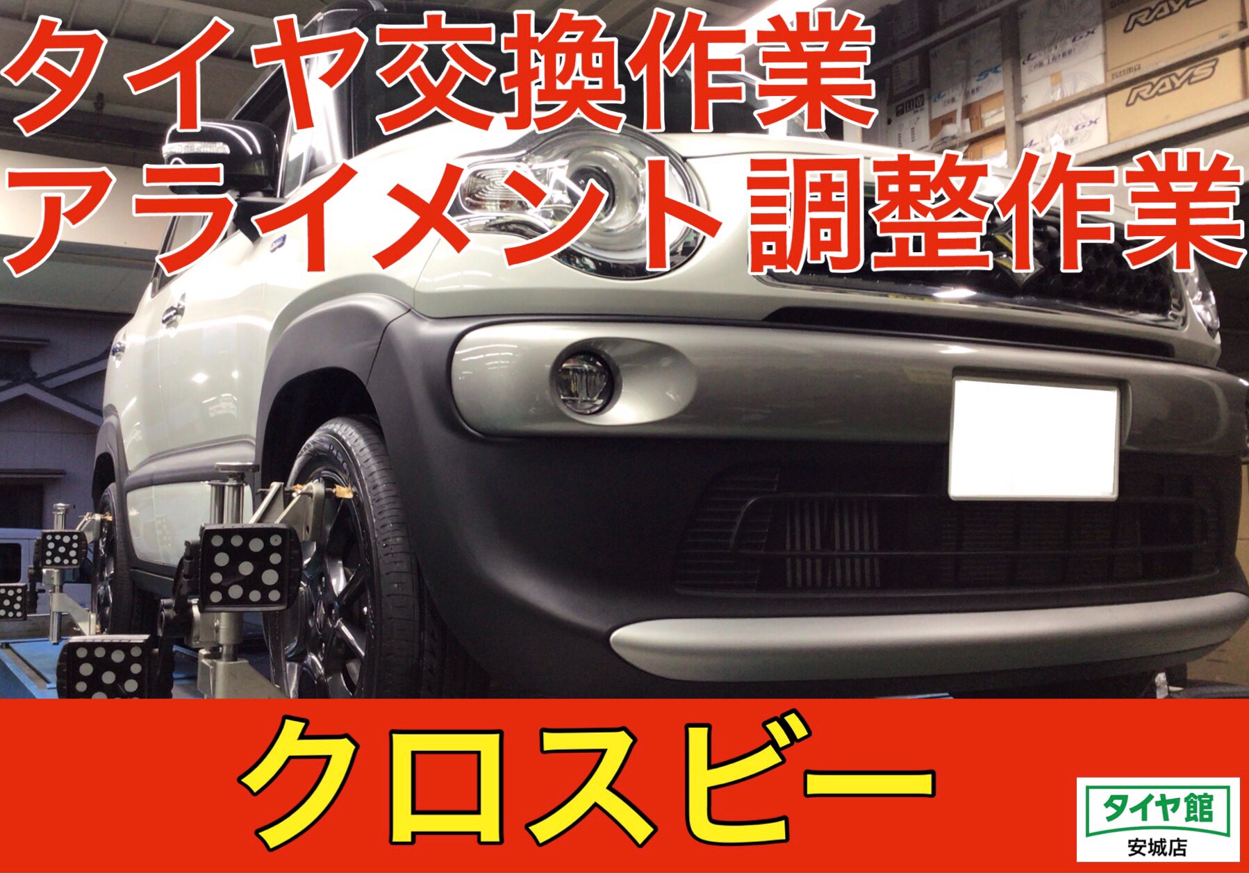 タイヤ交換作業（ブリヂストン レグノGR–XⅡ）・アライメント調整作業