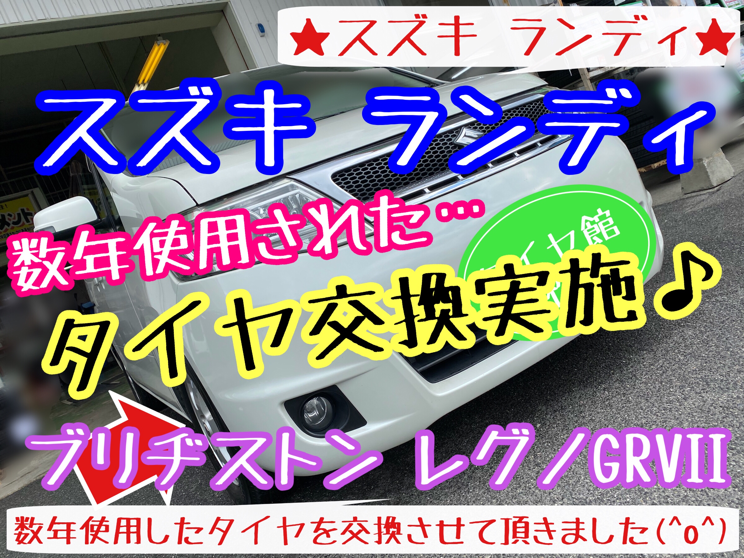 ブリヂストン　タイヤ館下松店　タイヤ交換　オイル交換　バッテリー交換　ワイパー交換　エアコンフィルター交換　アライメント調整　下松市　周南市　徳山　柳井　熊毛　玖珂　光　周東　