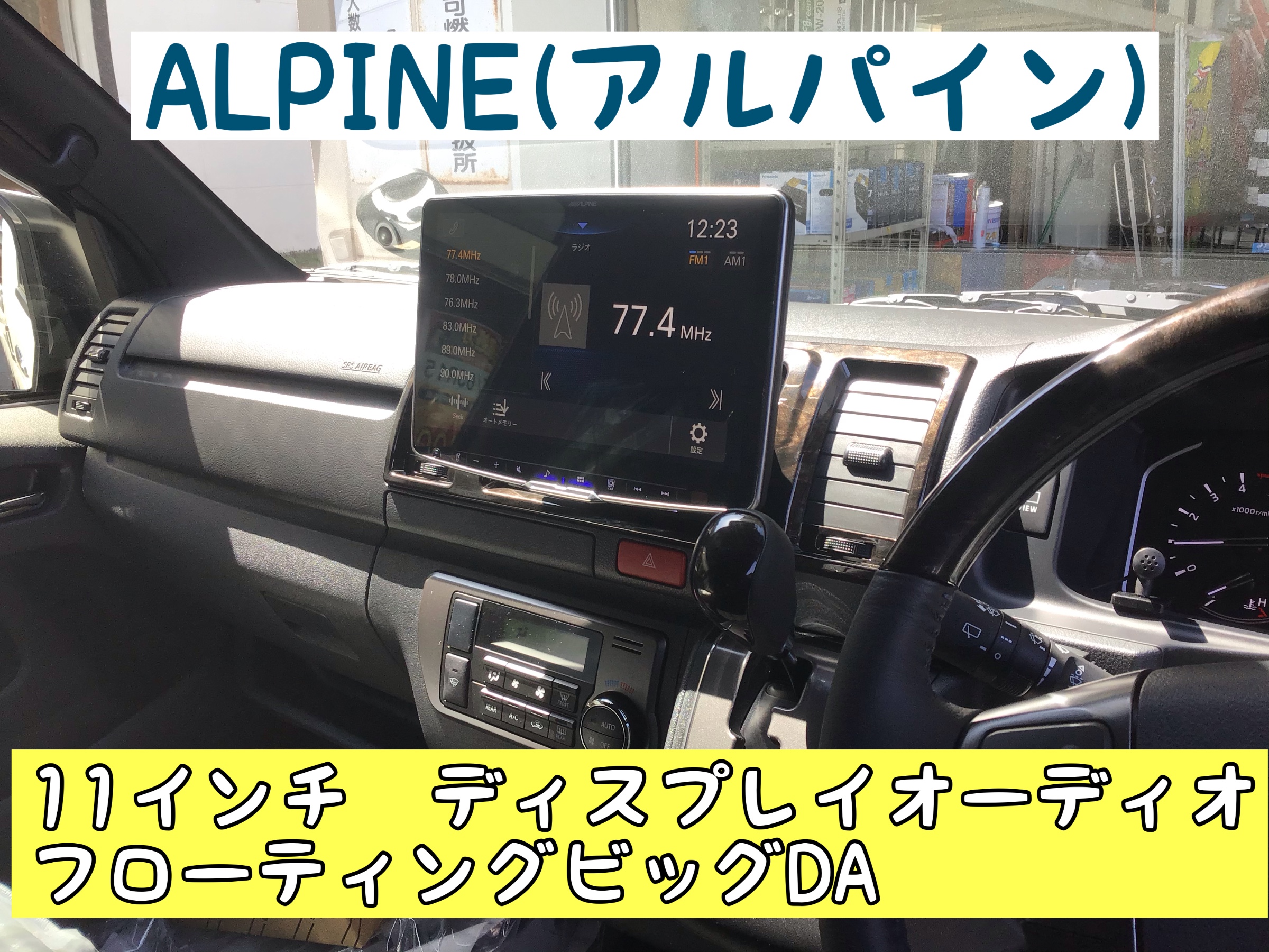 トヨタ ハイエース」に「アルパイン ディスプレイオーディオ」取付