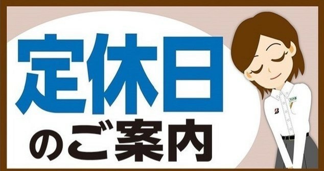 定休日のご案内