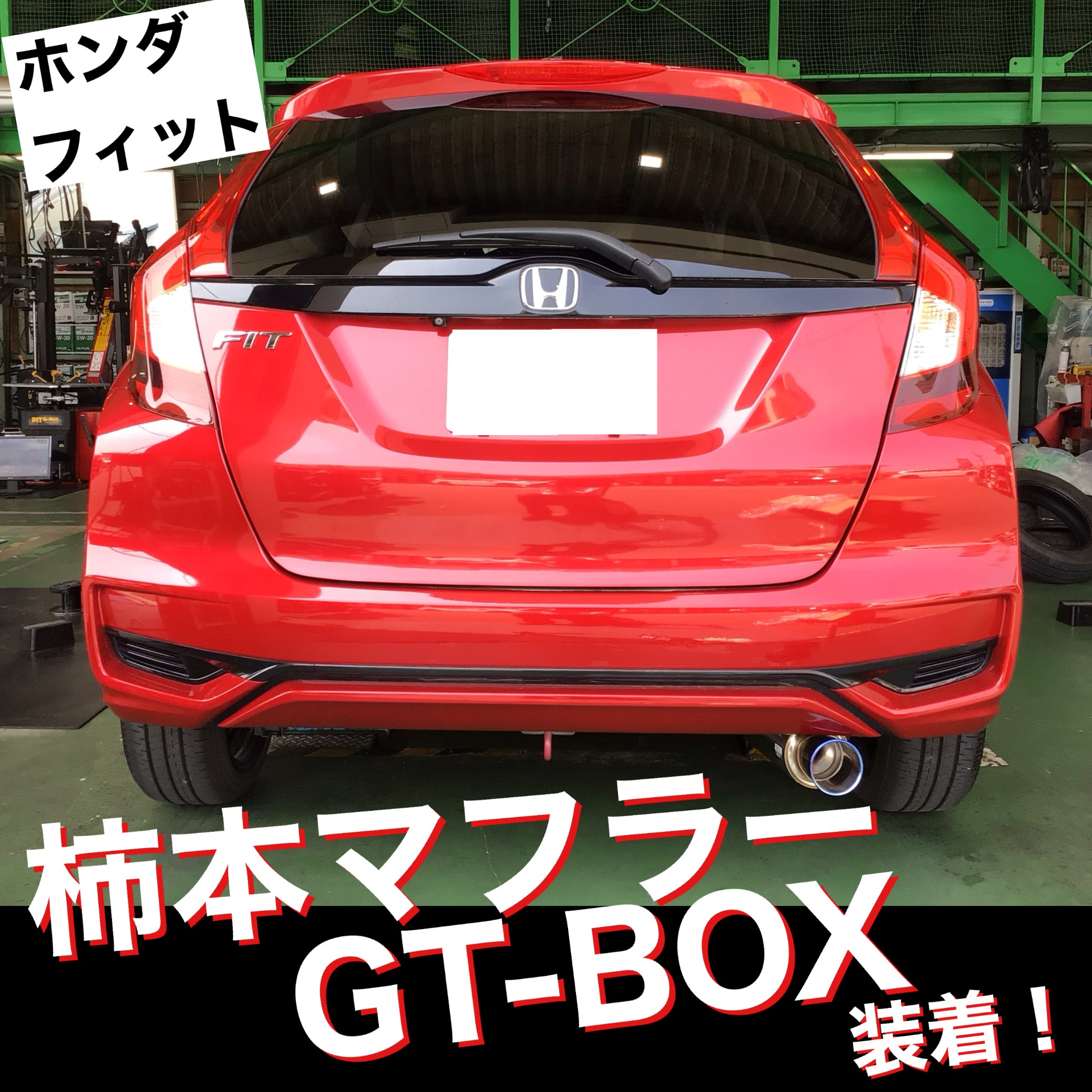 ホンダフィットGK3】☆車検対応マフラー 柿本 装着!!☆ | ホンダ