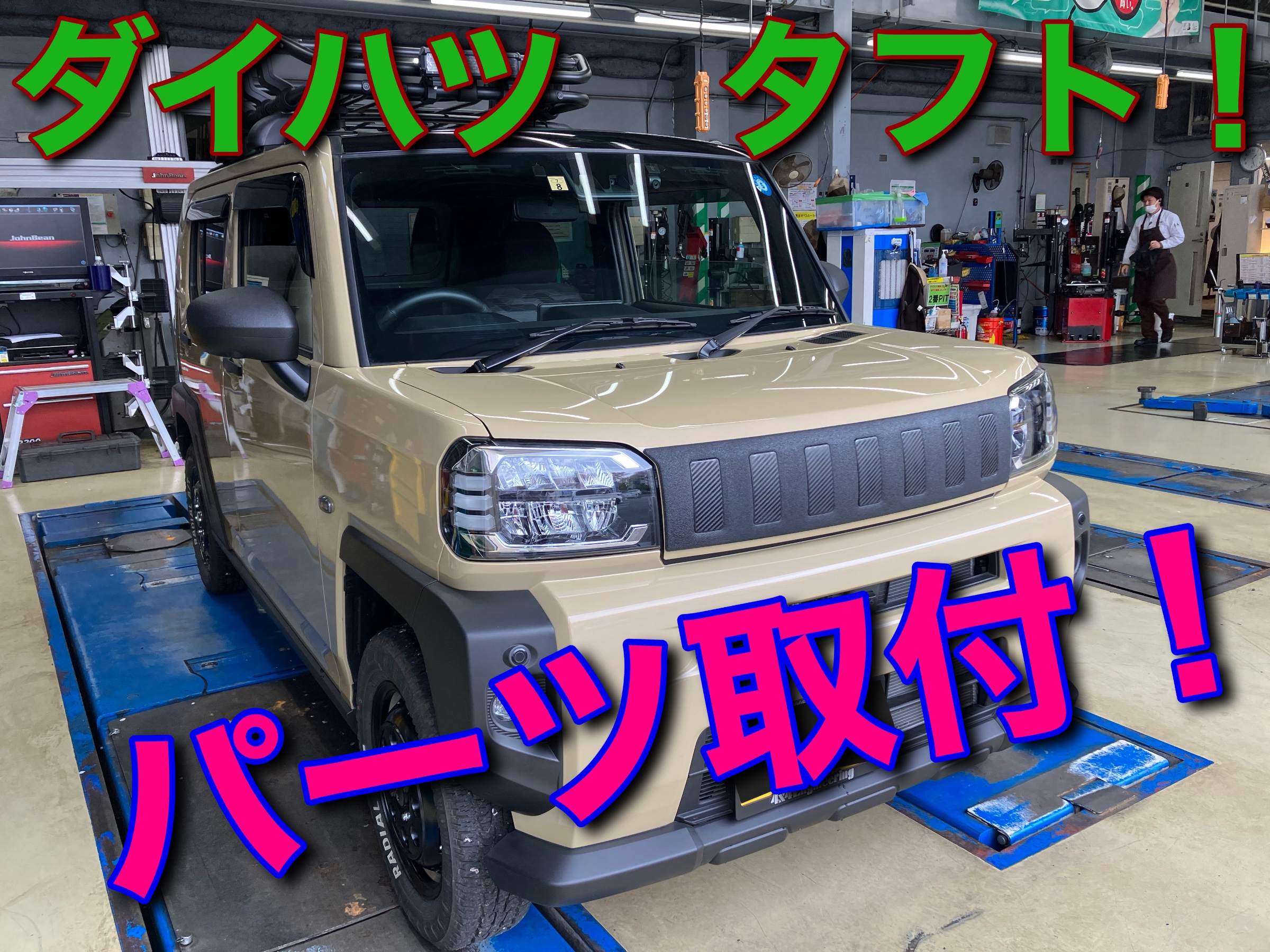タフトカスタム日記 | 店舗おススメ情報 | タイヤ館 府中（東京都）