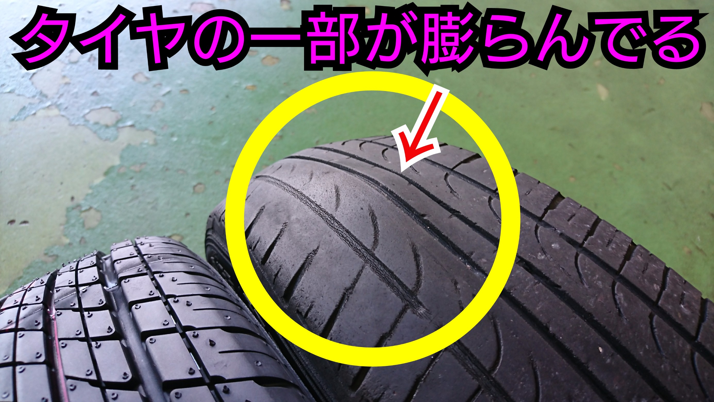 タイヤにコブが出来たら危険信号 ダイハツ ムーヴ タイヤ タイヤ ホイール関連 タイヤ ホイール交換 スタッフブログ タイヤ館 松江南 タイヤからはじまる トータルカーメンテナンス タイヤ館グループ