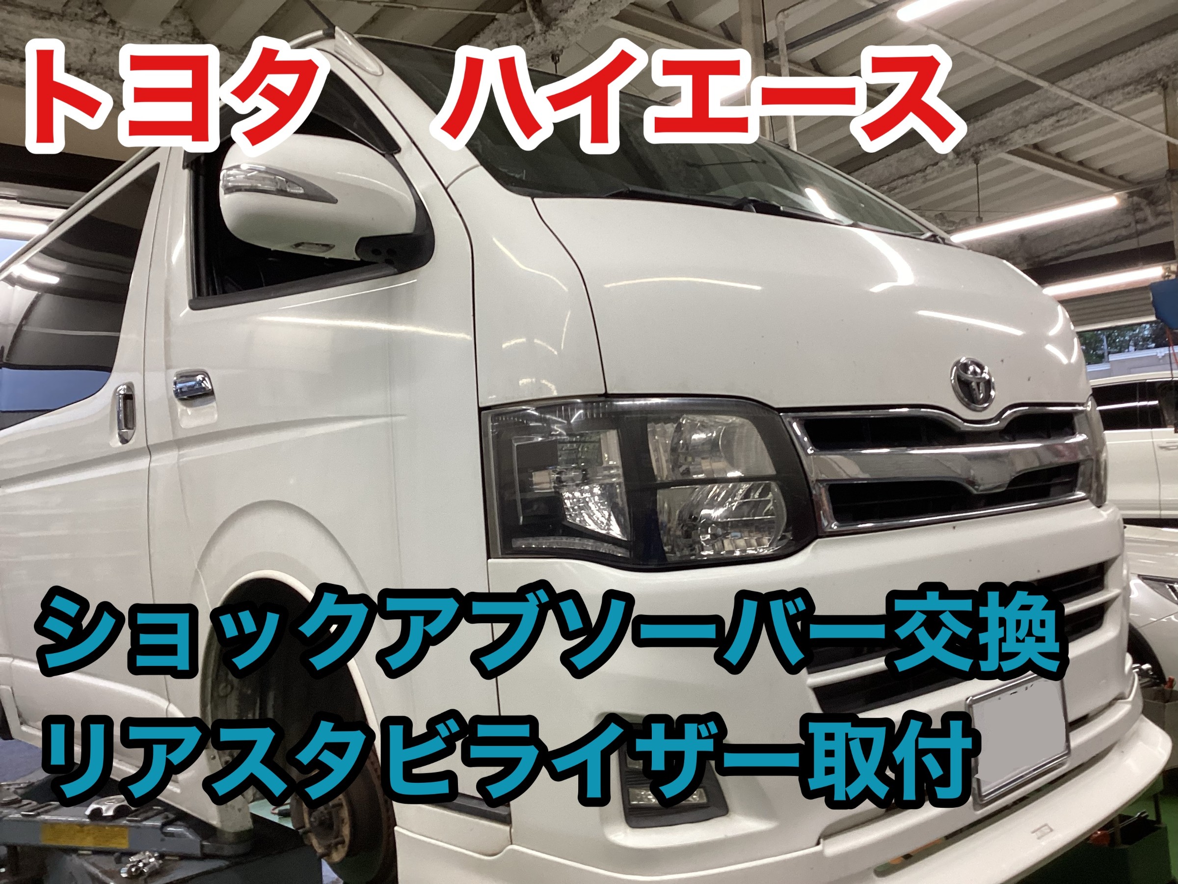 トヨタ【ハイエース】ショックアブソーバー&リアスタビライザー トヨタ【ハイエース】ショックアブソーバー&リアスタビライザー