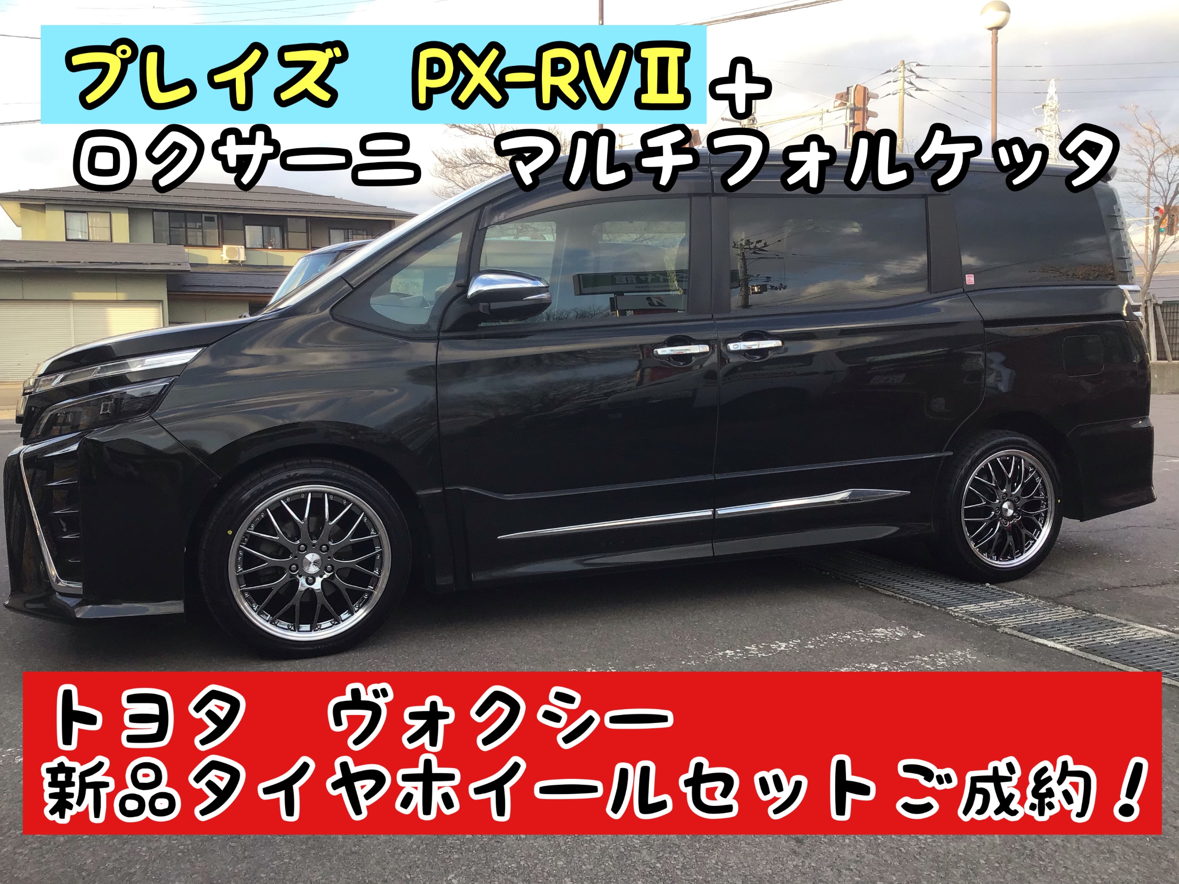 マルチフォルケッタ！ヴォクシー!