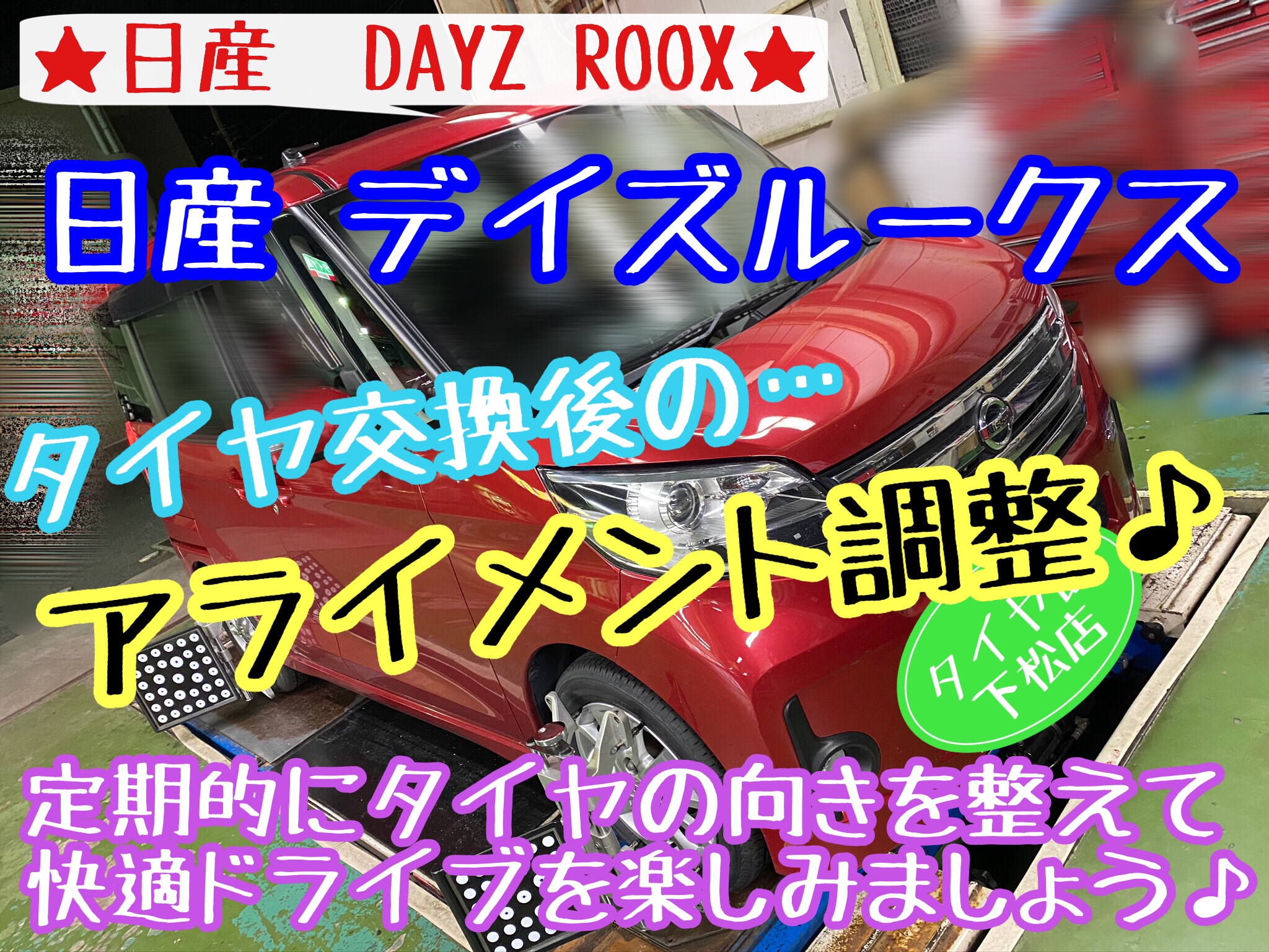 ブリヂストン　タイヤ館下松店　タイヤ交換　オイル交換　バッテリー交換　ワイパー交換　エアコンフィルター交換　アライメント調整　下松市　周南市　徳山　柳井　光　玖珂　熊毛　周東　モボックス