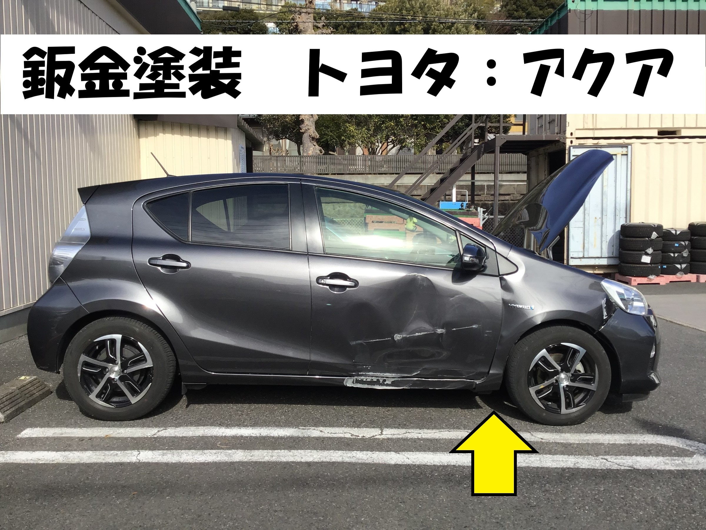 鈑金塗装】トヨタ：アクア 専門の工場でしっかり作業！ | 店舗おススメ