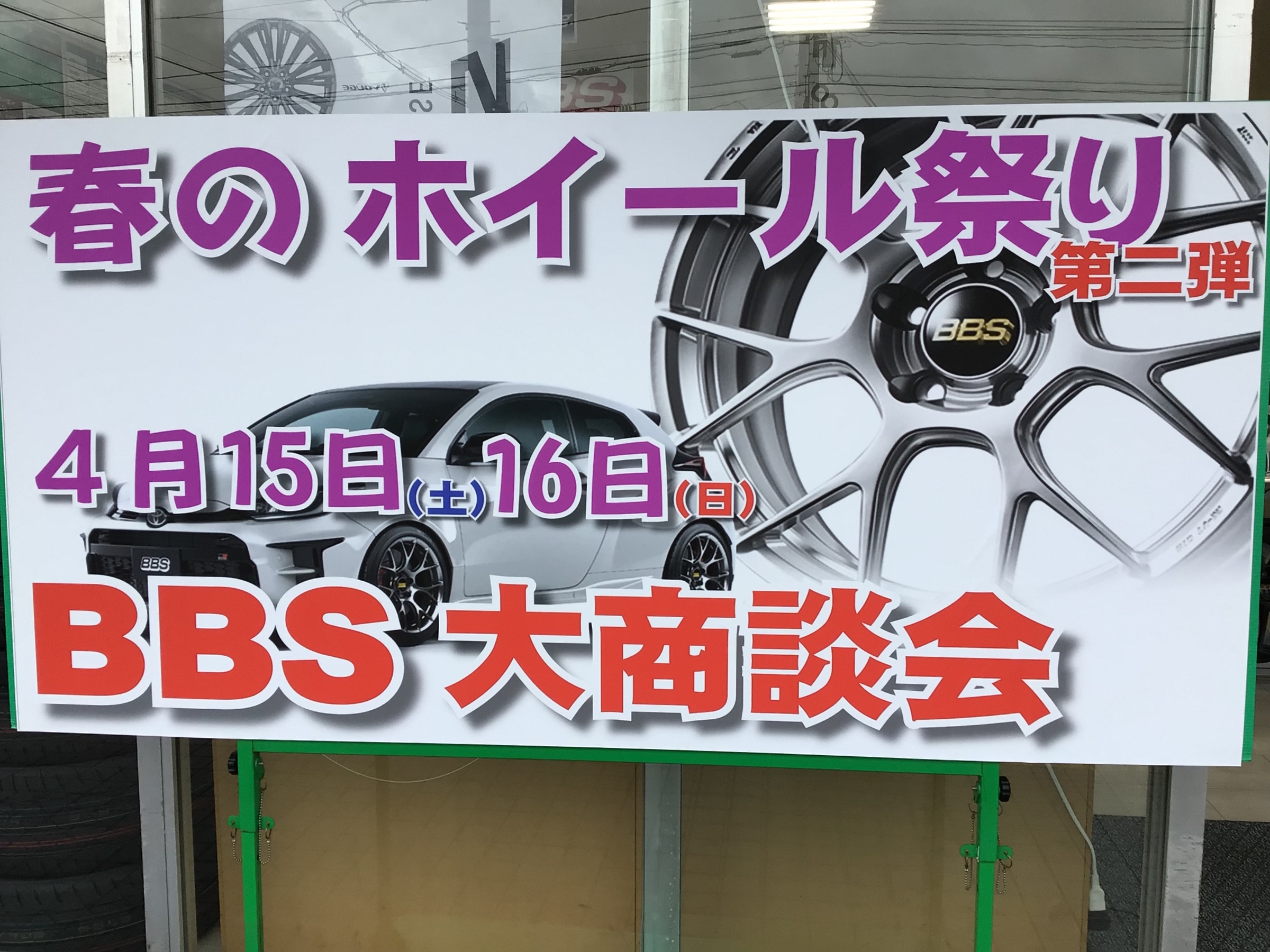 BBS ホイール　福山