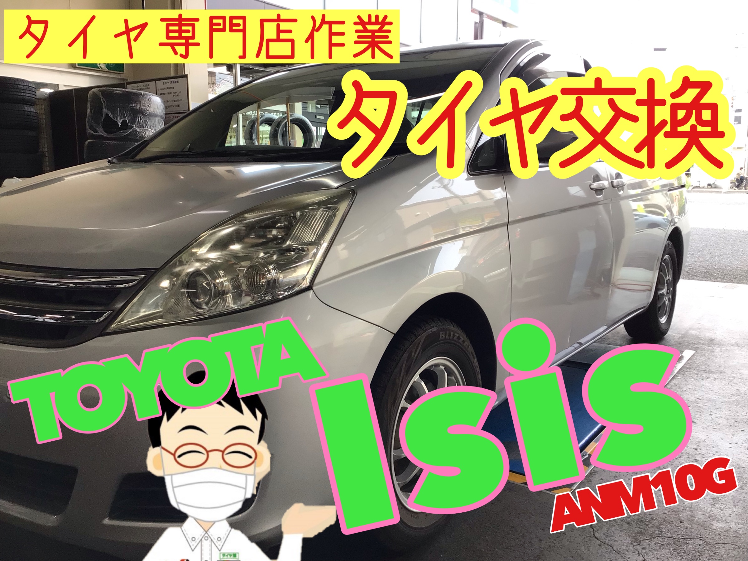 トヨタ アイシス ANM10G タイヤ交換 | 店舗おススメ情報