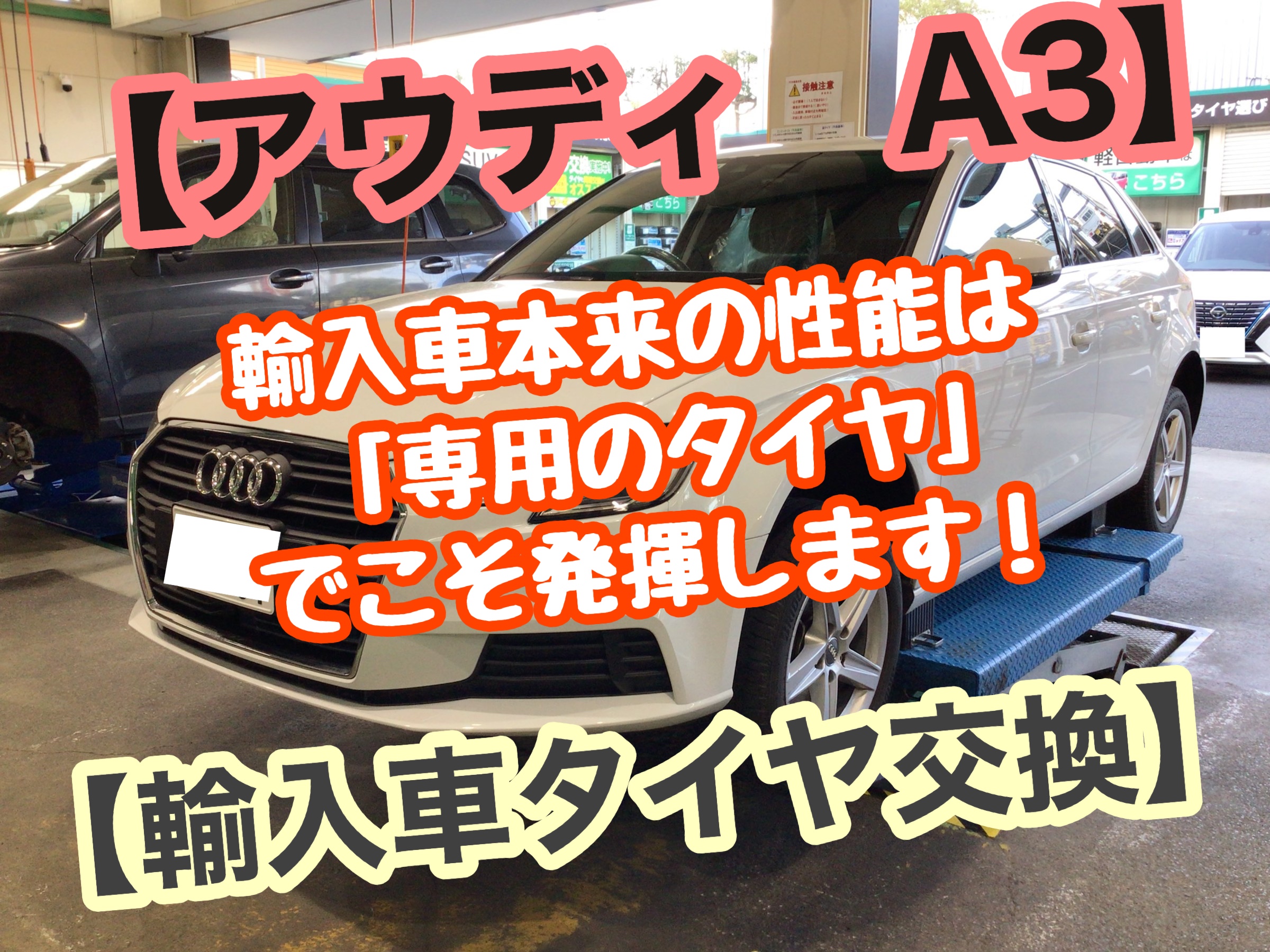 アウディA3】輸入車本来の性能は「専用タイヤ」でこそ発揮します