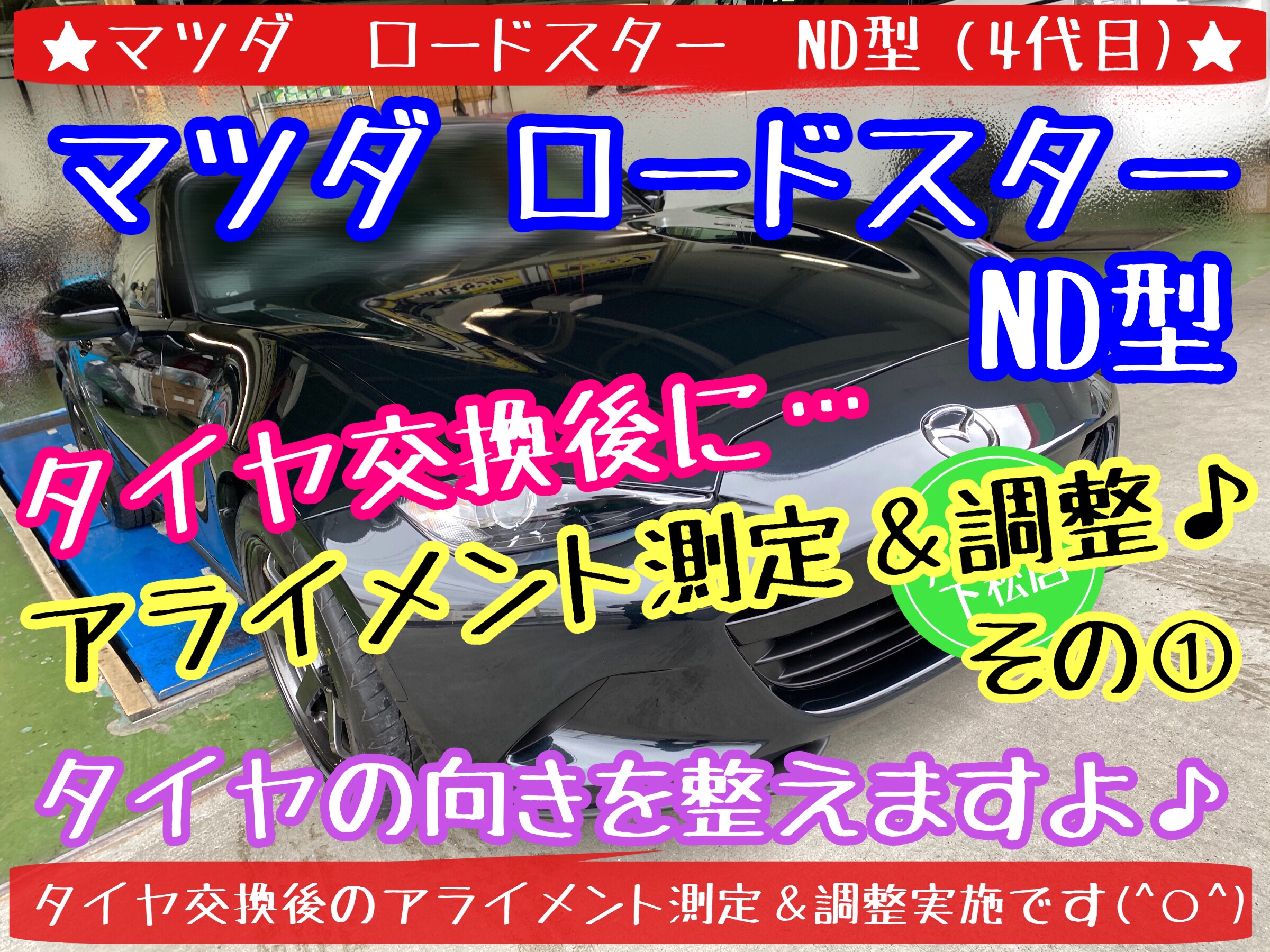 ブリヂストン　タイヤ館下松店　タイヤ交換　オイル交換　バッテリー交換　ワイパー交換　エアコンフィルター交換　アライメント調整　下松市　周南市　徳山　柳井　熊毛　玖珂　光　周東　モボックス