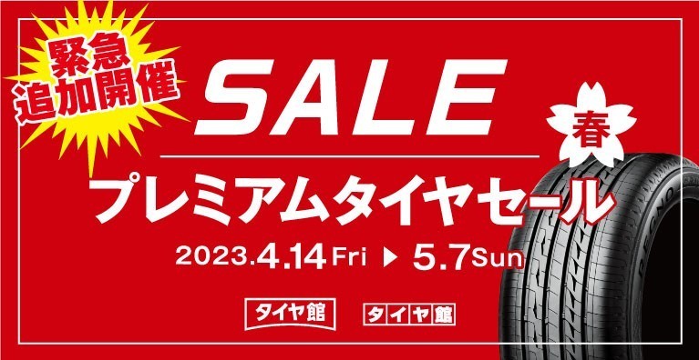 2023年4月15日 | サービス事例 | タイヤ館 ＧＰ新潟横越 | 新潟県の