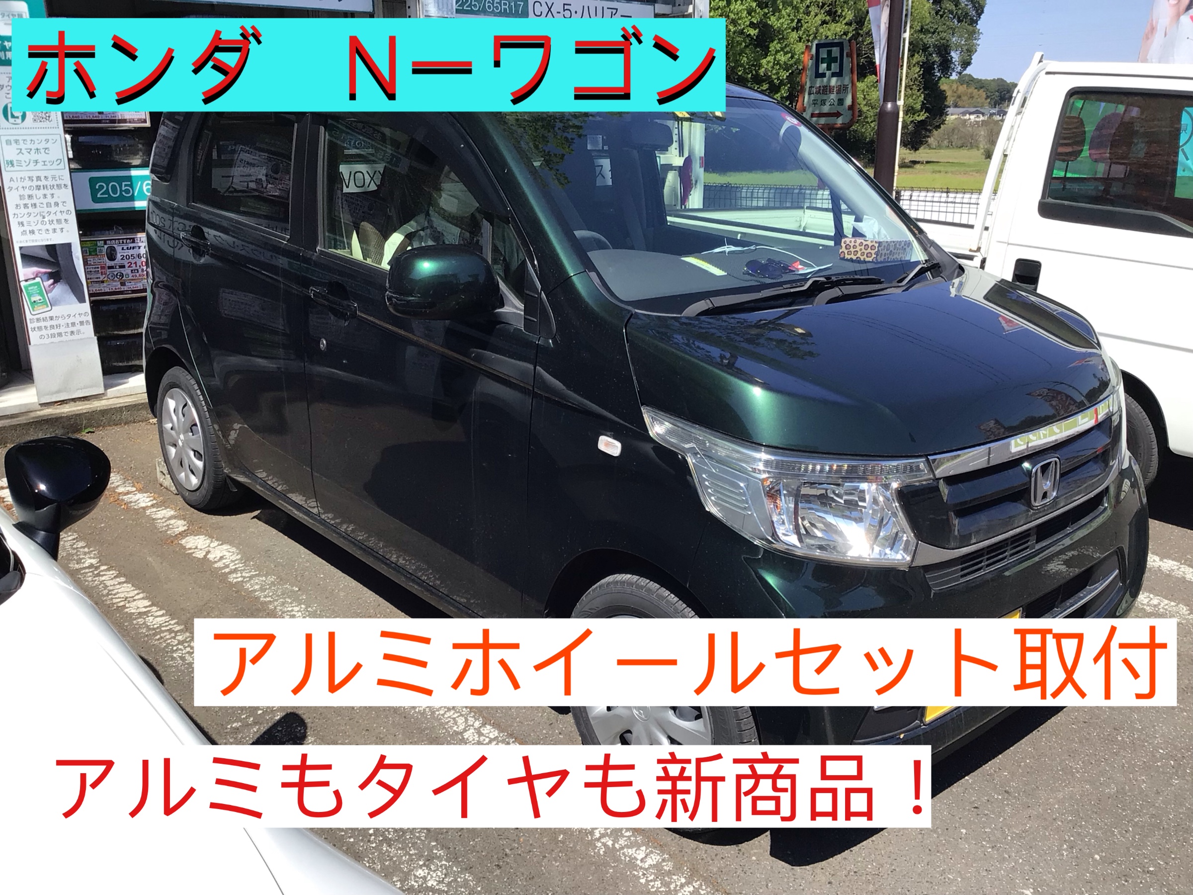 ☆アルミホイールセット☆ ホンダ N-WGN JH1 | 店舗おススメ情報