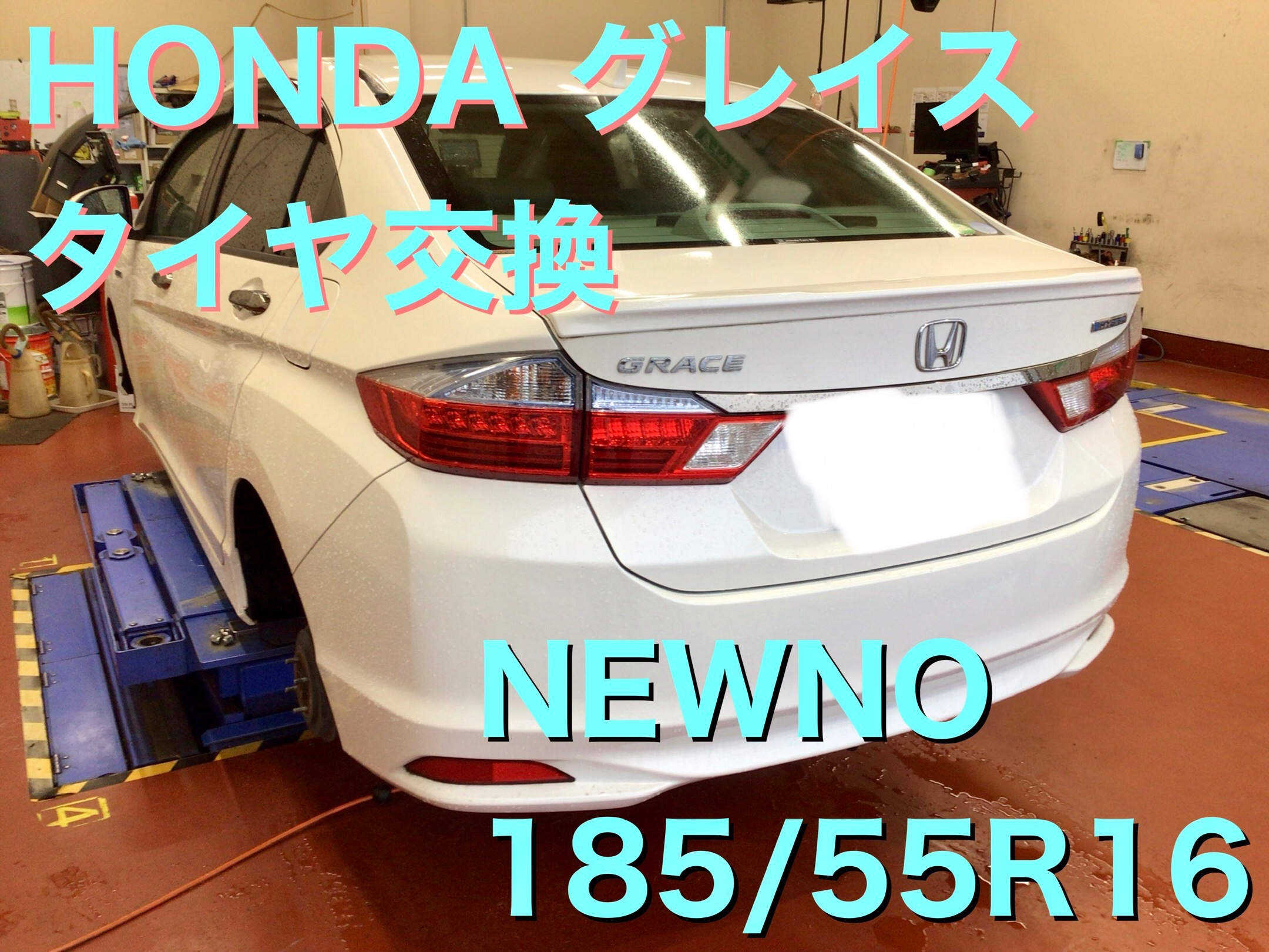 HONDA・グレイス・タイヤ交換・NEWNO 185/55R16 | 店舗おススメ情報 