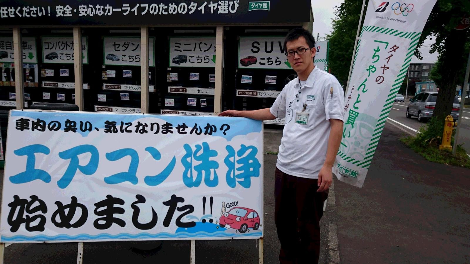 エアコン洗浄 スーパージェットマックス のご案内 スタッフ日記 タイヤ館 北１６条環状通り タイヤからはじまる トータルカーメンテナンス タイヤ館グループ