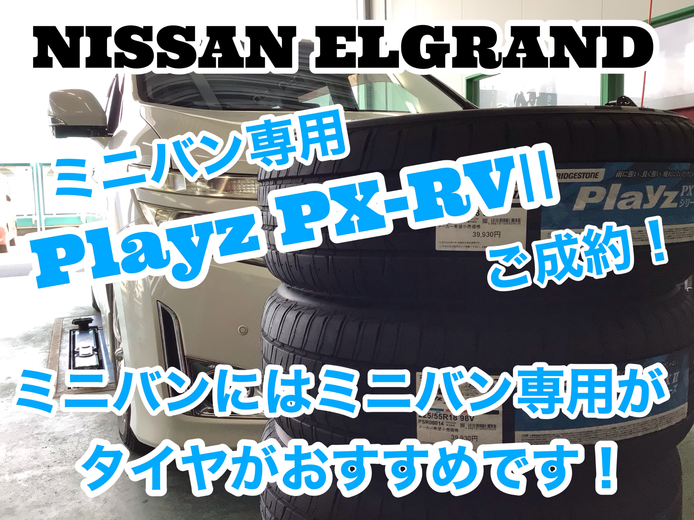 日産エルグランド ミニバン専用プレイズPX-RVⅡ ご成約！ | 日産 ...