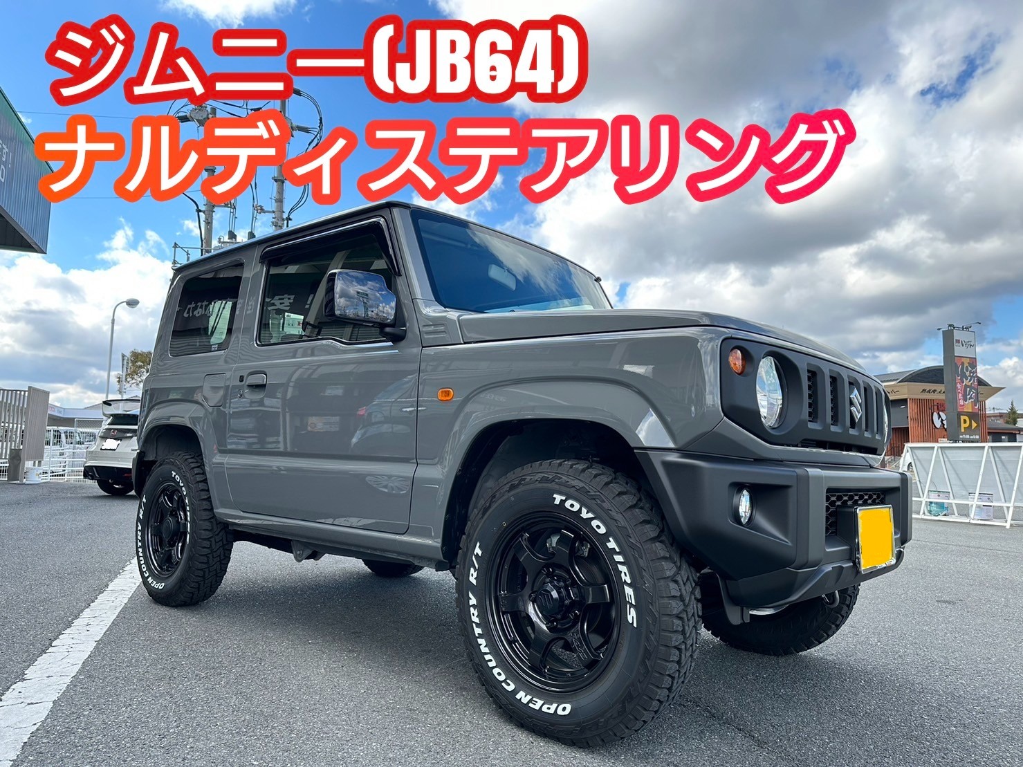 ジムニーJB64にナルディステアリング装着しました！ | スズキ ジムニー