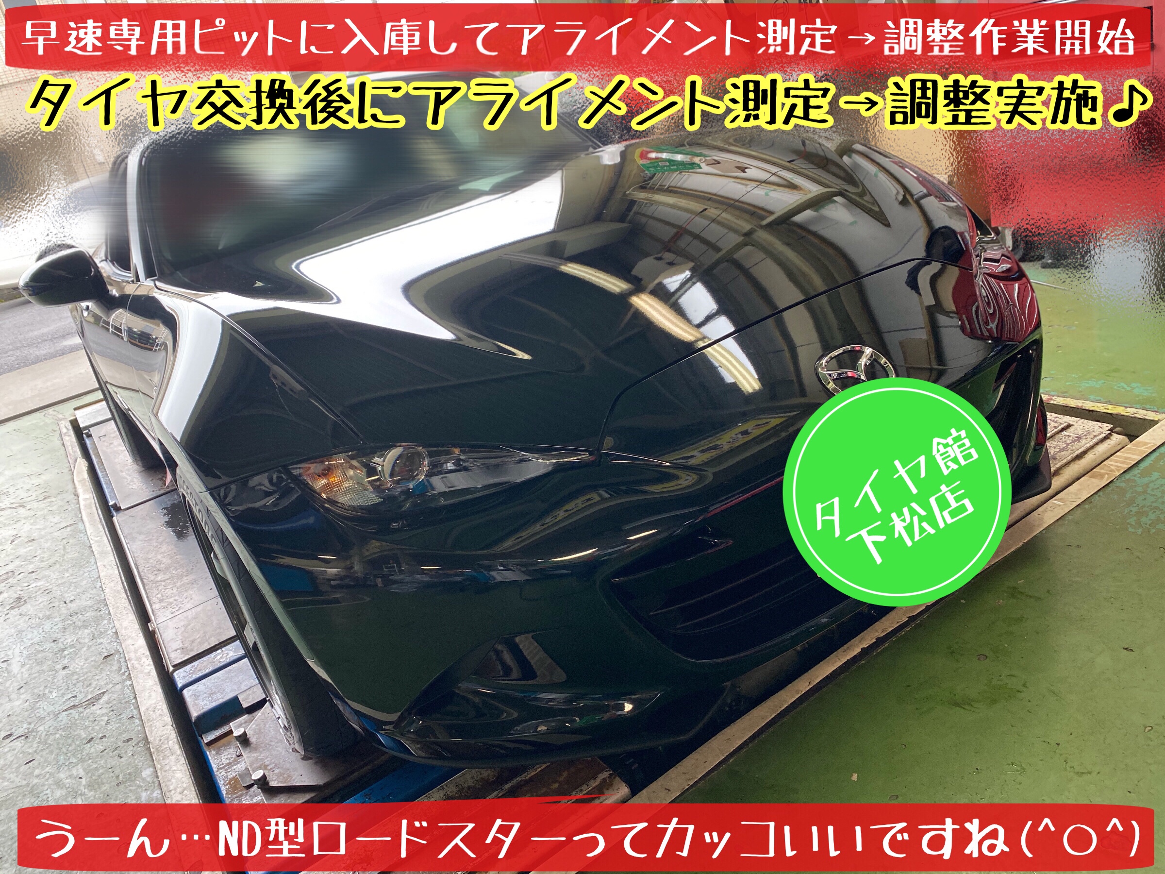 ブリヂストン　タイヤ館下松店　タイヤ交換　オイル交換　バッテリー交換　ワイパー交換　エアコンフィルター交換　アライメント調整　下松市　周南市　徳山　柳井　熊毛　玖珂　光　周東　モボックス