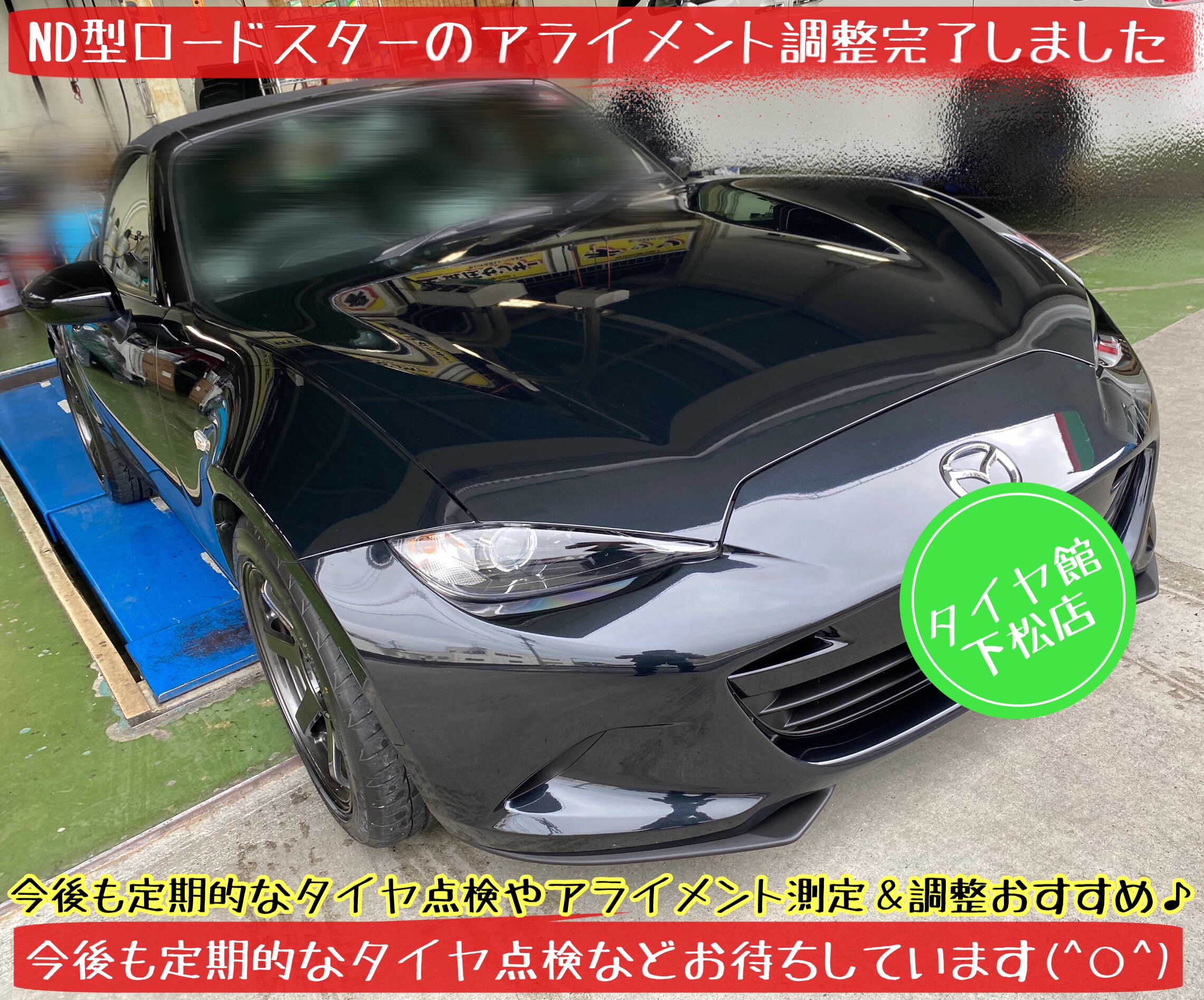 ブリヂストン　タイヤ館下松店　タイヤ交換　オイル交換　バッテリー交換　ワイパー交換　エアコンフィルター交換　アライメント調整　下松市　周南市　徳山　柳井　熊毛　玖珂　光　周東　モボックス