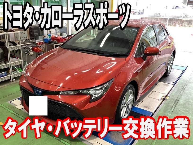 トヨタ・カローラスポーツ タイヤ・バッテリー交換作業 | トヨタ