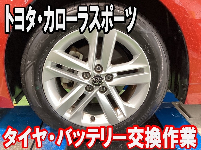 トヨタ・カローラスポーツ タイヤ・バッテリー交換作業 | トヨタ
