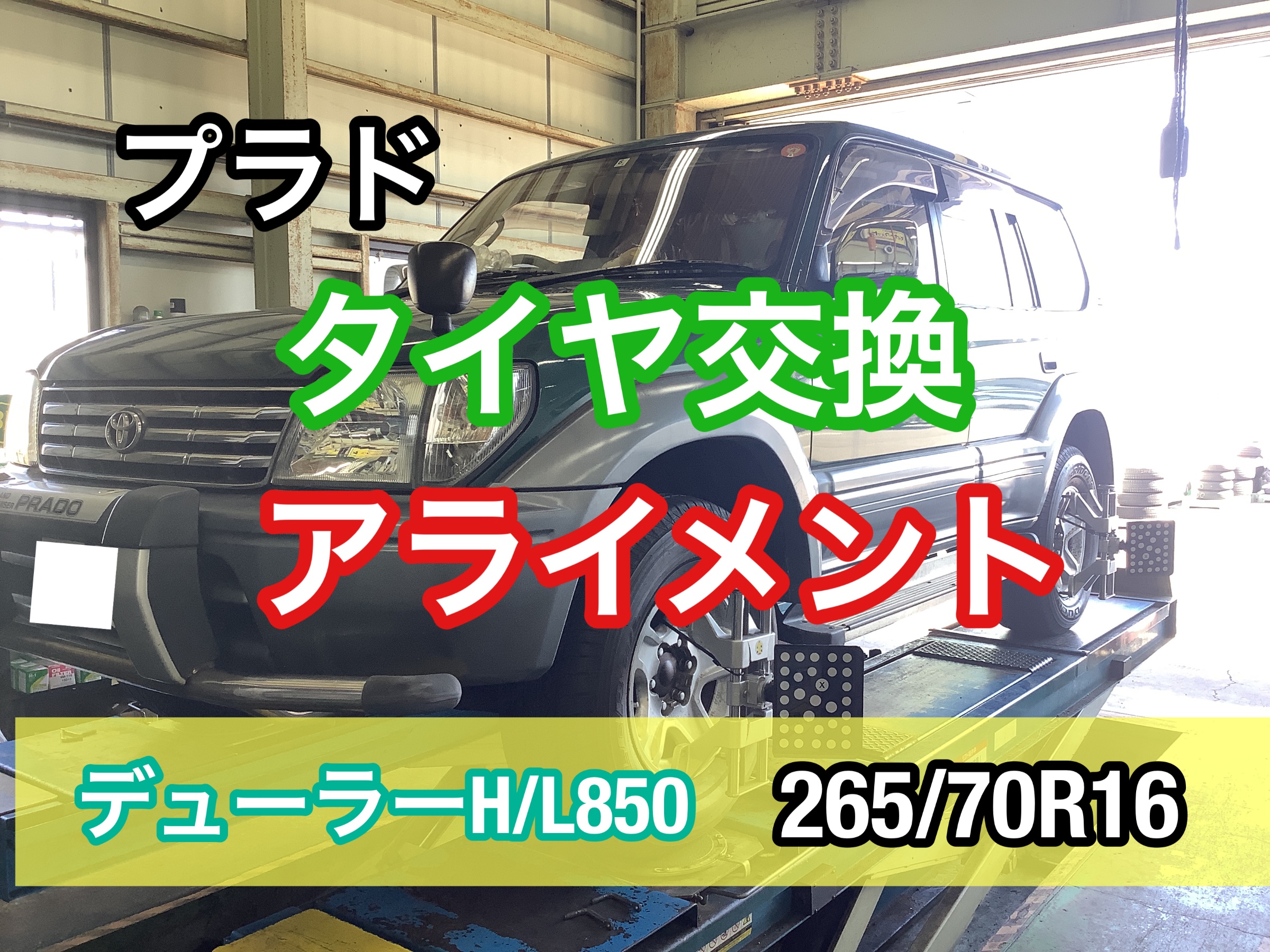 プラド　タイヤ