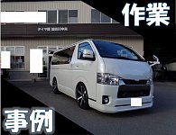 200系ハイエース Dピラースピーカー追加で音質UP | 店舗おススメ情報 | タイヤ館 加古川中央