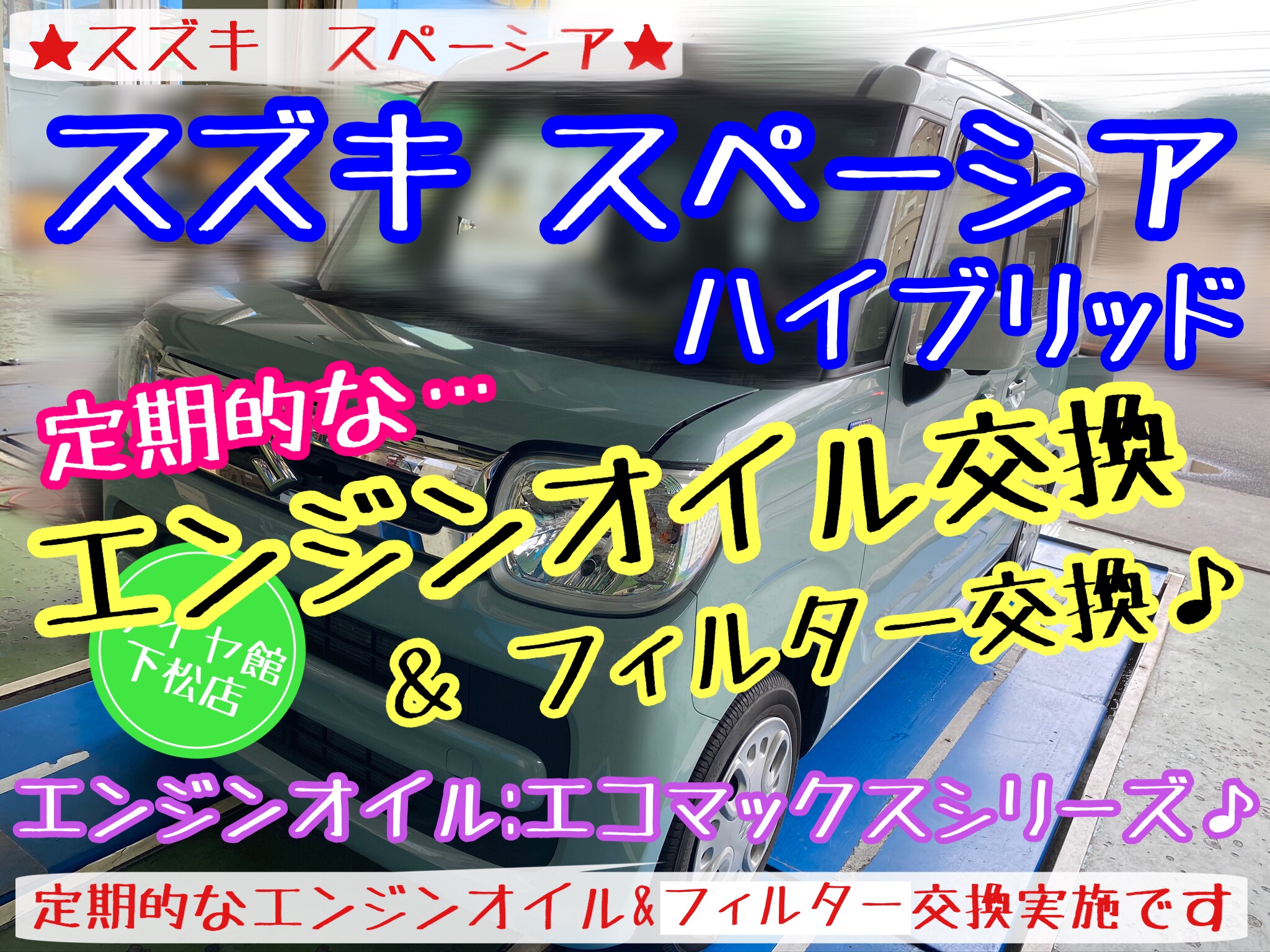 ブリヂストン　タイヤ館下松店　タイヤ交換　オイル交換　バッテリー交換　ワイパー交換　エアコンフィルター交換　アライメント調整