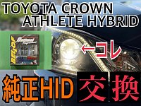 トヨタ クラウンアスリート ハイブリッド AWS210 純正HIDヘッドライト