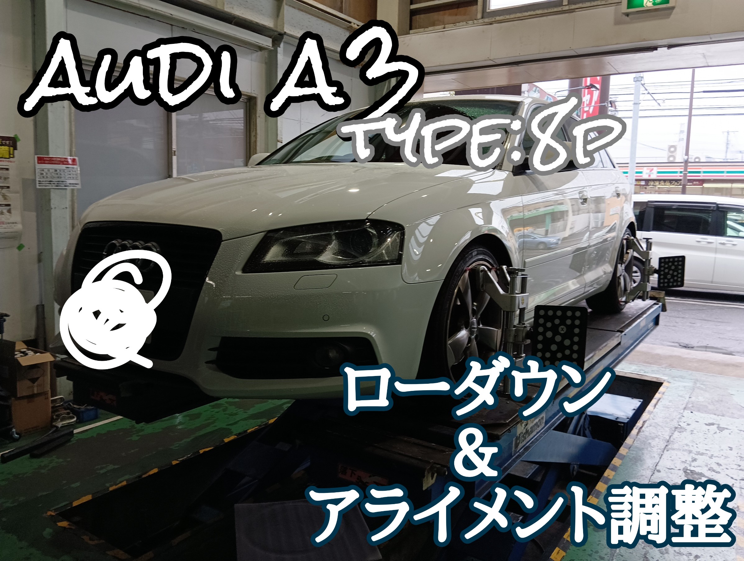 アウディ A3 8P系 ローダウン＆アライメント調整しました('◇')ゞ