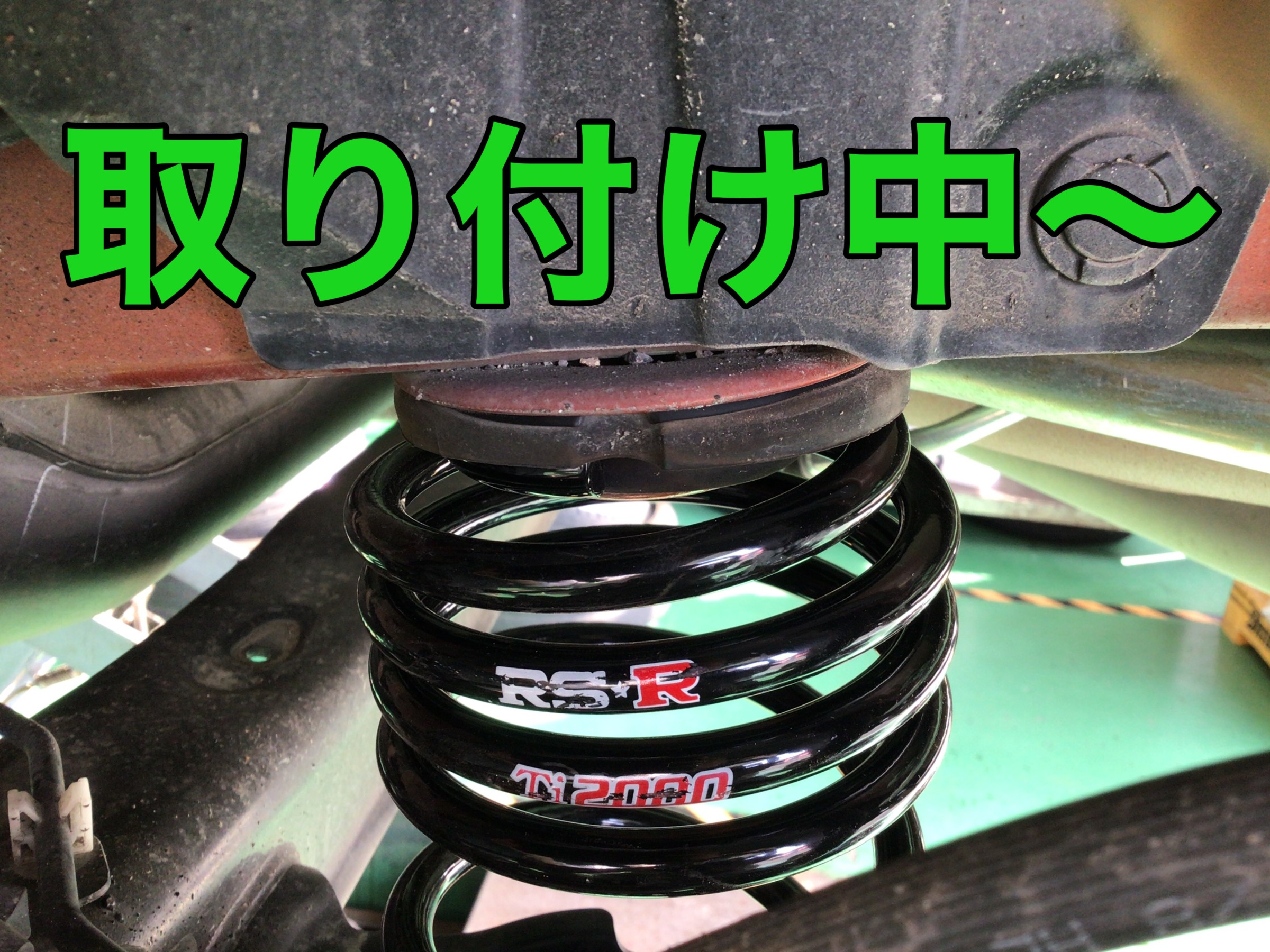 RS☆R・Ti2000ダウンサスを、スイフトスポーツ（ZC33S）にお
